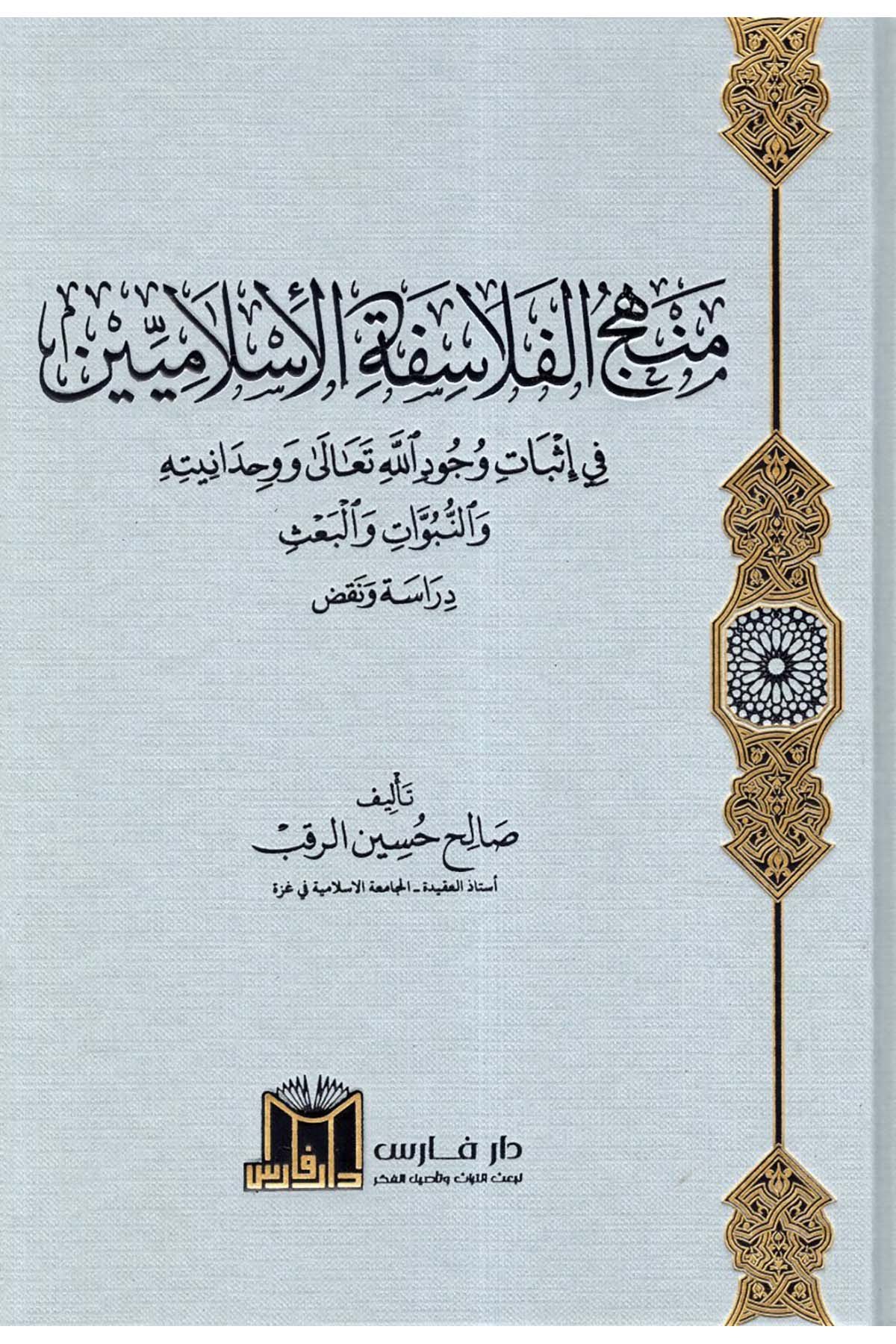 Menhecü'l-Felasifeti'l-İslamiyyin fi İsbati Vücudillahi Teala ve Tevhiduhu ve Vahdaniyyetuhu ve'n-Nübüvvat ve'l-Ba's - منهج الفلاسفة الإسلاميين في إثبات وجود الله تعالى وتوحيده  ووحدانيته والنبوات والبعث  - دار فارس / مؤسسة الضحىKelam ve Akaid
