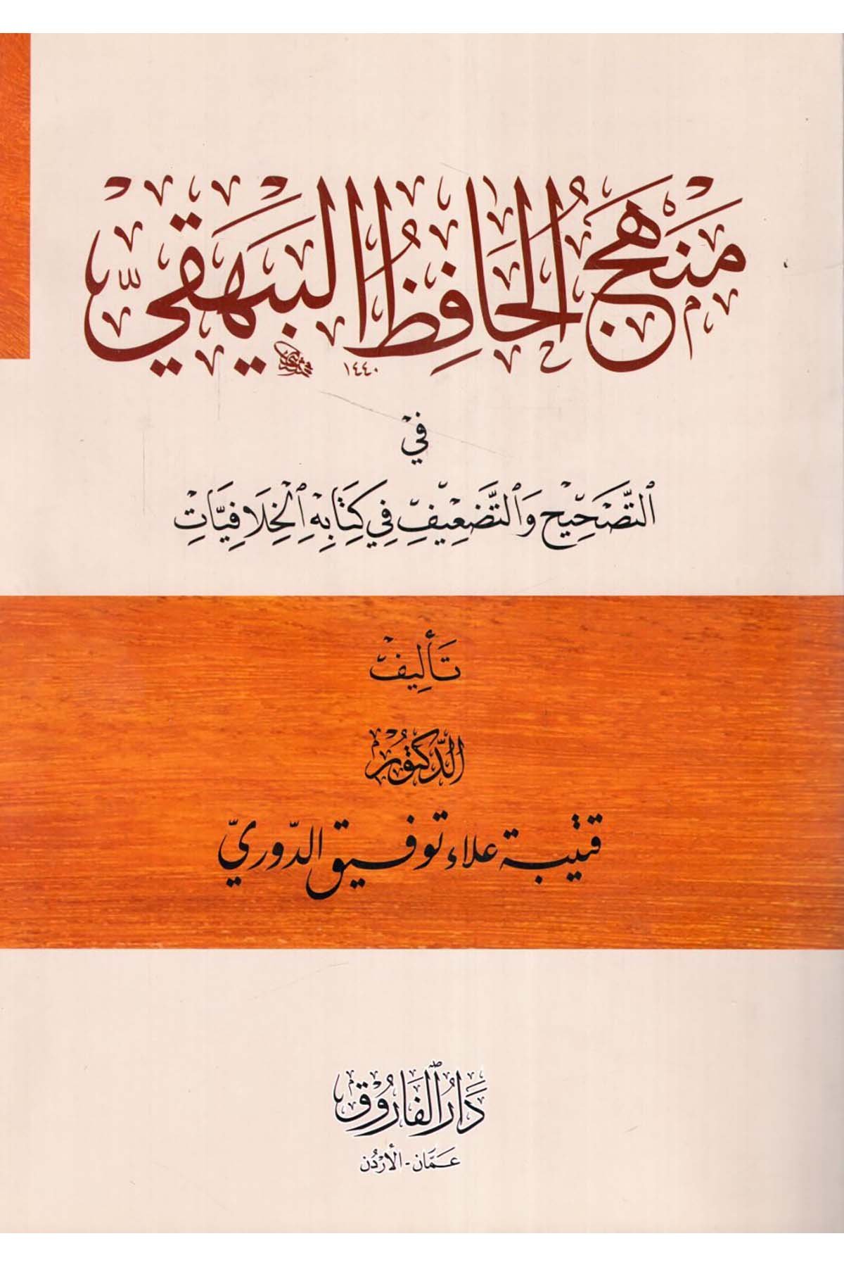 Menhecü'l-Hafız el-Beyhaki fi'tTashih ve't-Tad'if fi Kitabihi'l-Hilafiyyat - منهج الحافظ البيهقي في التصحيح والتضعيف في كتابه الخلافيات Darü'l-Faruk - دار الفاروقHadis Usulü