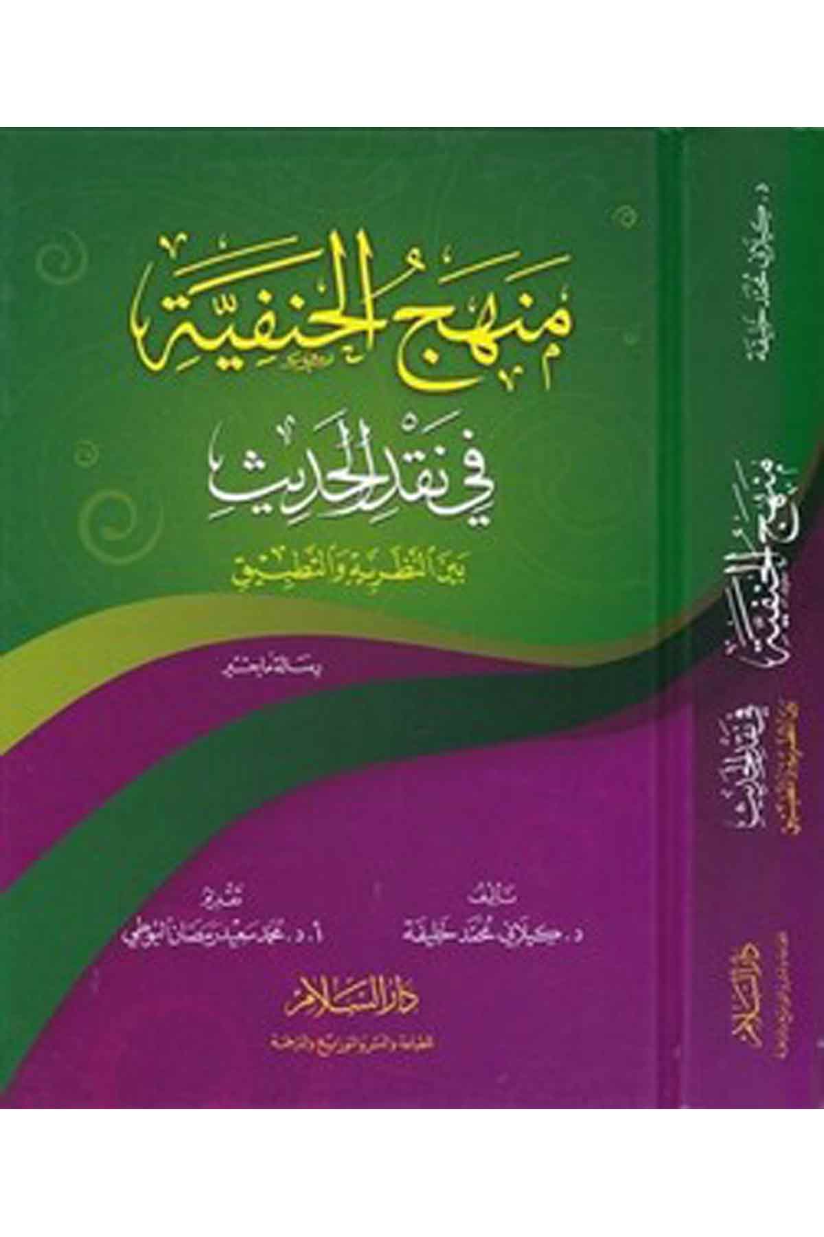 Menhecül Hanefiyye Fi Nakdil Hadis Beynen Nazariyye Vet Tatbik-منهج الحنفية في نقد الحديث بين النظرية والتطبيق-منهج الحنفية في نDarüs SelamHadis Usulü