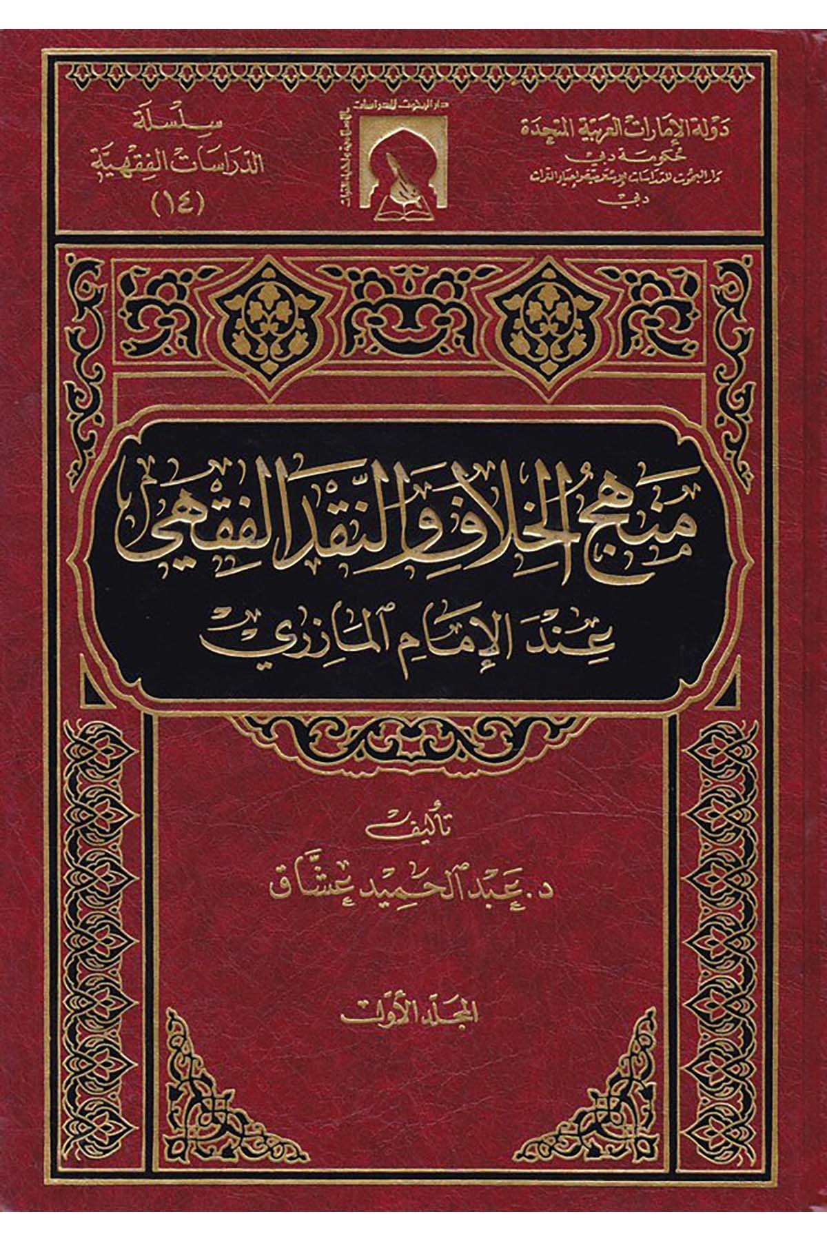 Menhecü'l-Hilaf ve'n-Nakdi'l-Fıkhi - منهج الخلاف والنقد الفقهي Darü'l-Buhus li'd-Dirasati'l-İslamiyye ve İhyai't-Türas - دار البحوث للدراسات الإسلامية وإحياء التراثFıkıh Usulü