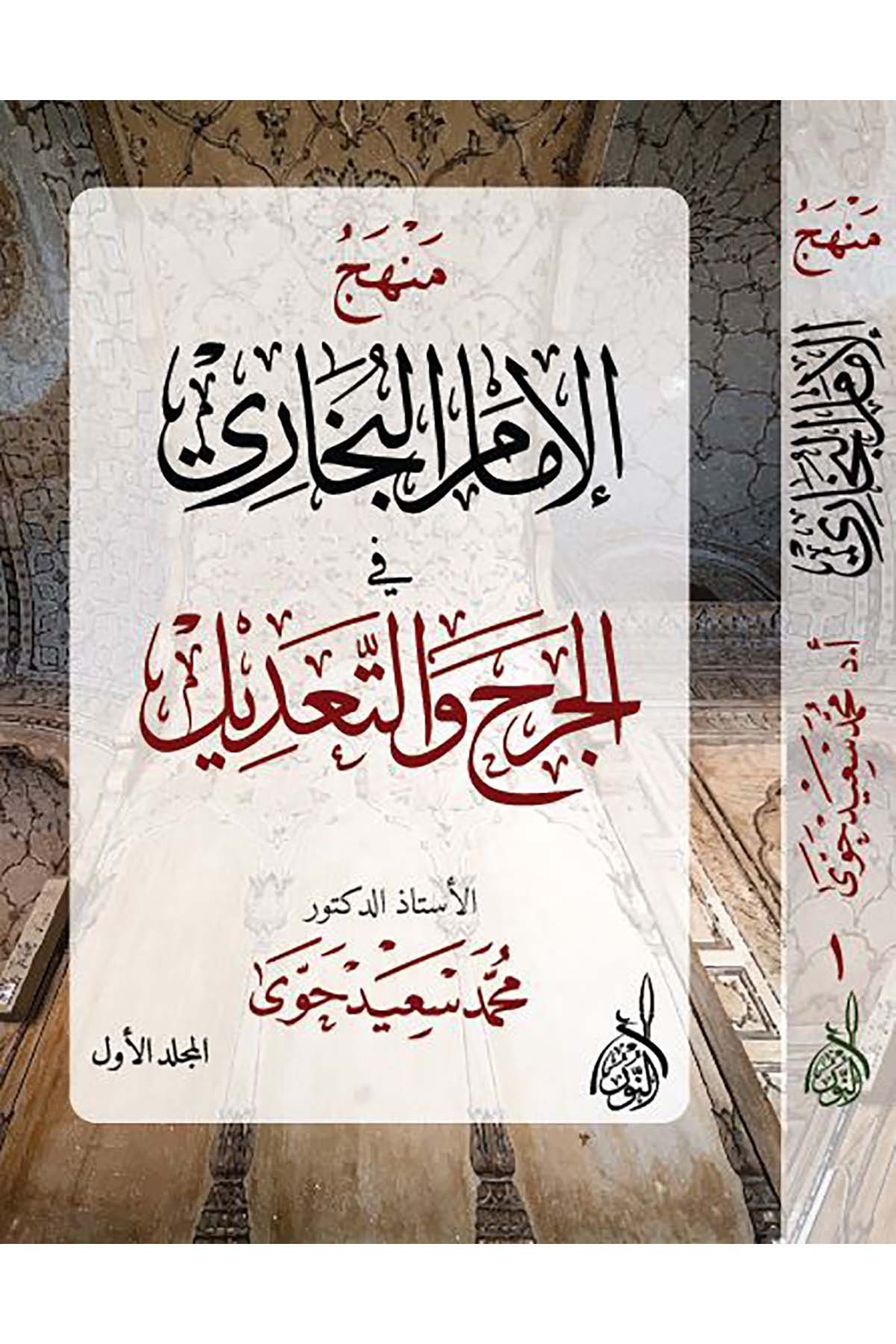 Menhecü'l-İmam el-Buhari - منهج الإمام البخاريDarun Nurul MübinHadis Usulü