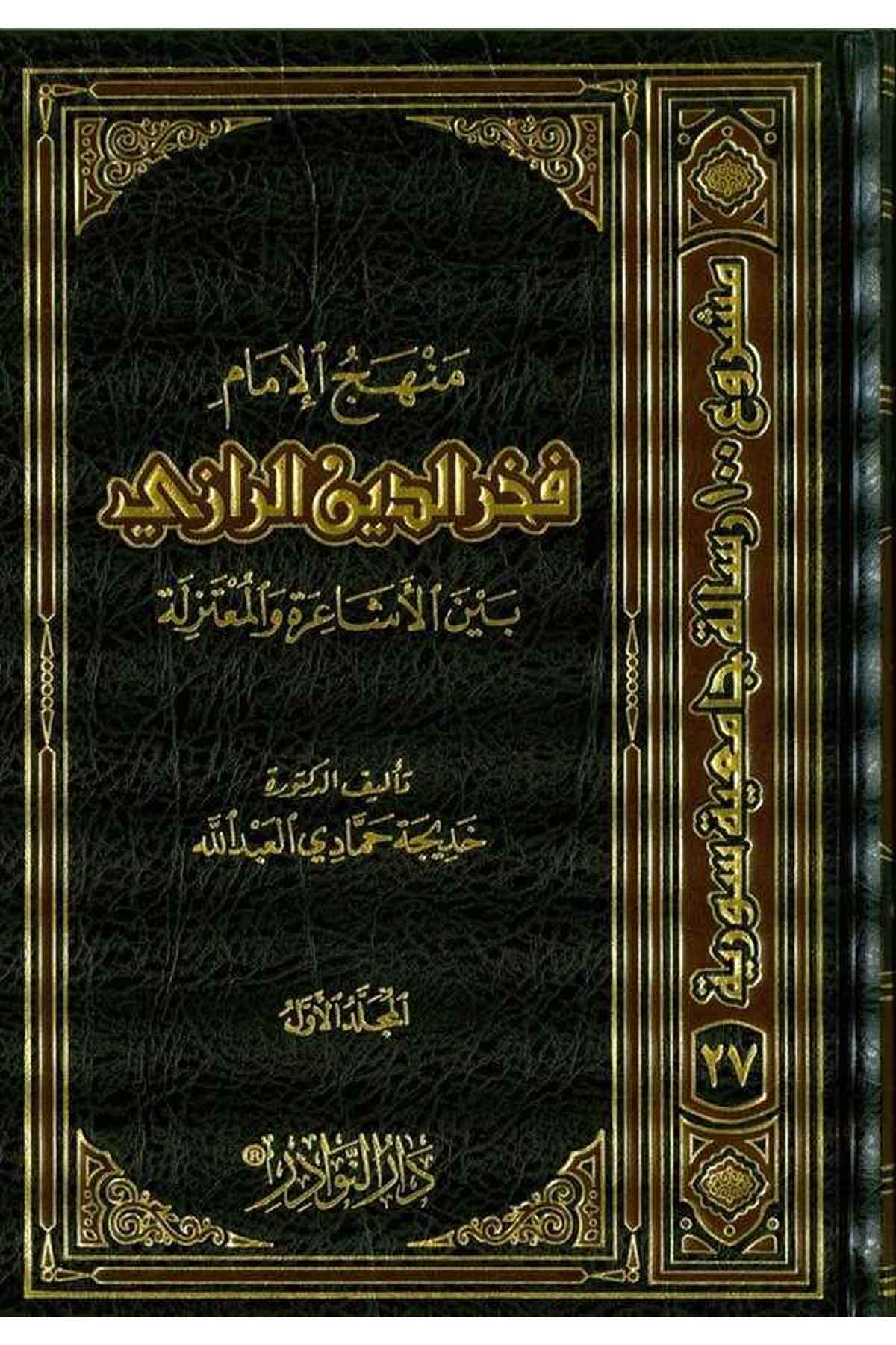 Menhecül İmam Fahreddin Er Razi Beynel Eşaira vel Mutezile-منهج الإمام فخر الدين الرازي بين الأشاعرة والمعتزلةDarün NevadirKelam ve Akaid