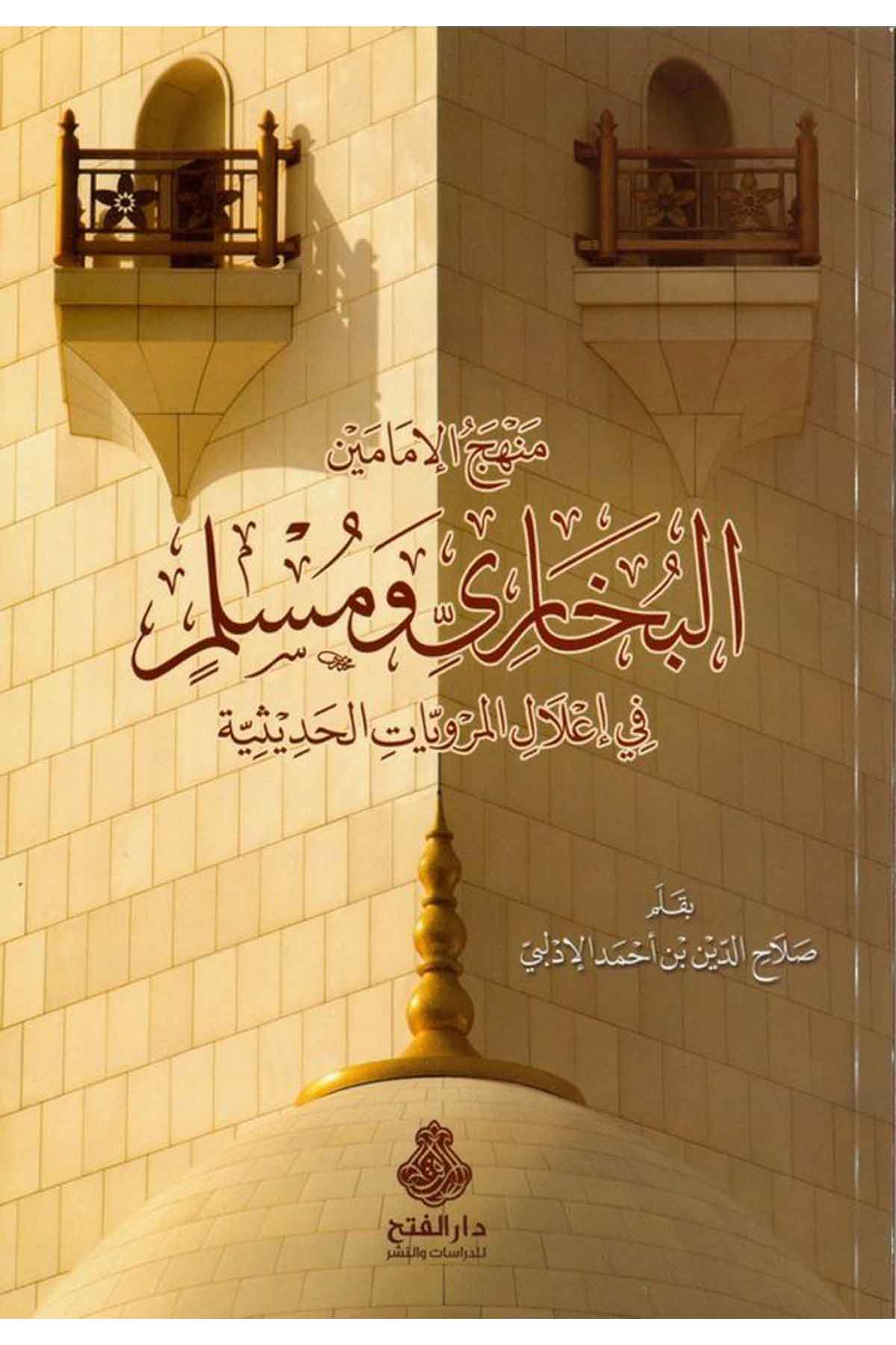 Menhecü'l-İmameyn El-Buhari ve Müslim - منهج الإمامين بخاري ومسلم Darü'l-Feth li'd-Dirasat ve'n-NeşrHadis Usulu