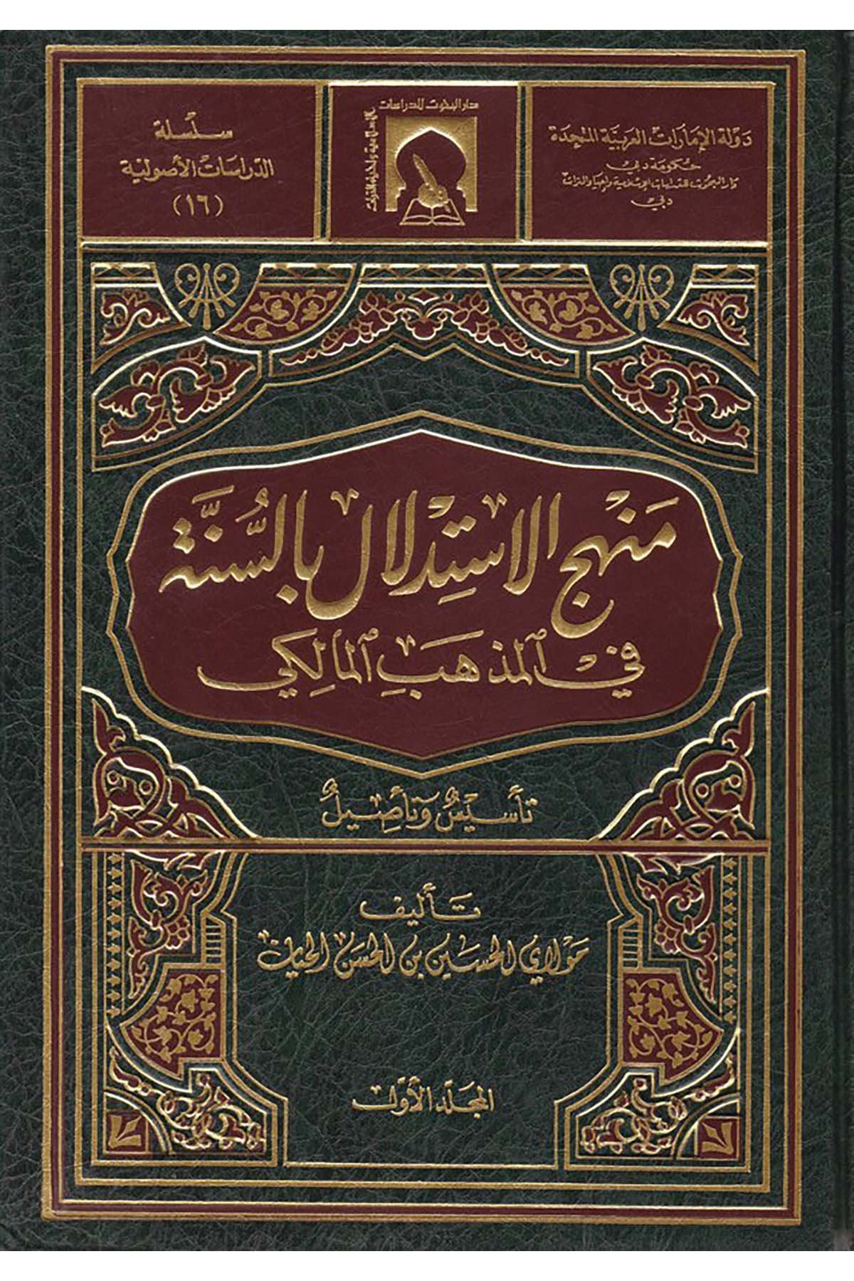 Menhecü'l-İstidlâl bi's-Sünne fi'l-Mezhebi'l-Mâliki - منهج الاستدلال بالسنة في المذهب المالكي Darü'l-Buhus li'd-Dirasati'l-İslamiyye ve İhyai't-Türas - دار البحوث للدراسات الإسلامية وإحياء التراثFıkıh Usulü