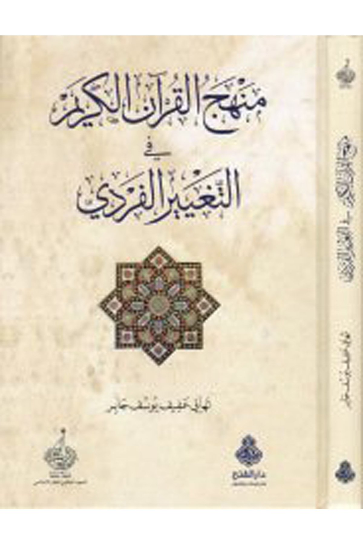 Menhecü'l-Kur'ani'l-Kerim - منهج القرآن الكريم Darü'l-Feth li'd-Dirasat ve'n-NeşrDin