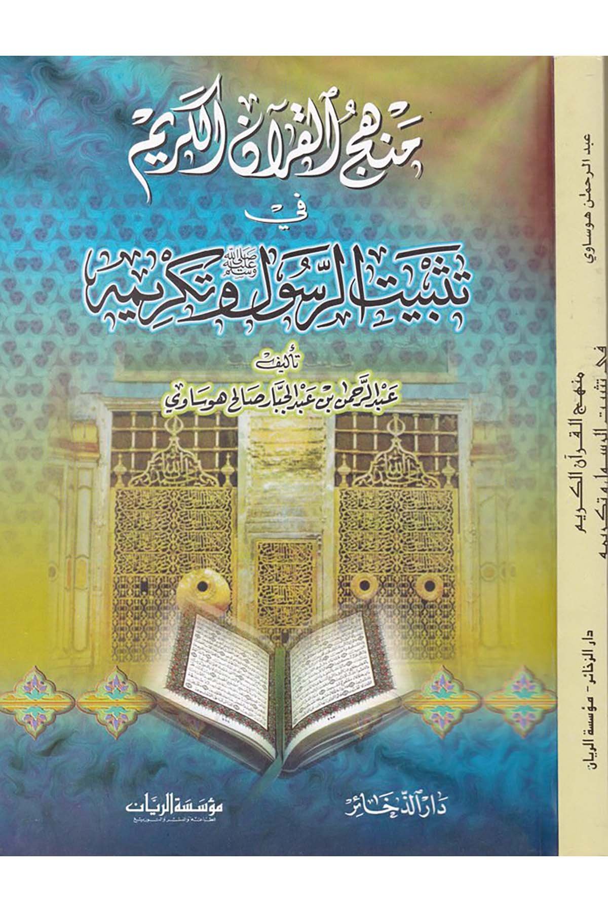 Menhecü'l-Kur'ani'l-Kerim - منهج القرآن الكريم Müessesetü'r-Reyyan - مؤسسة الريانKuran İlimleri