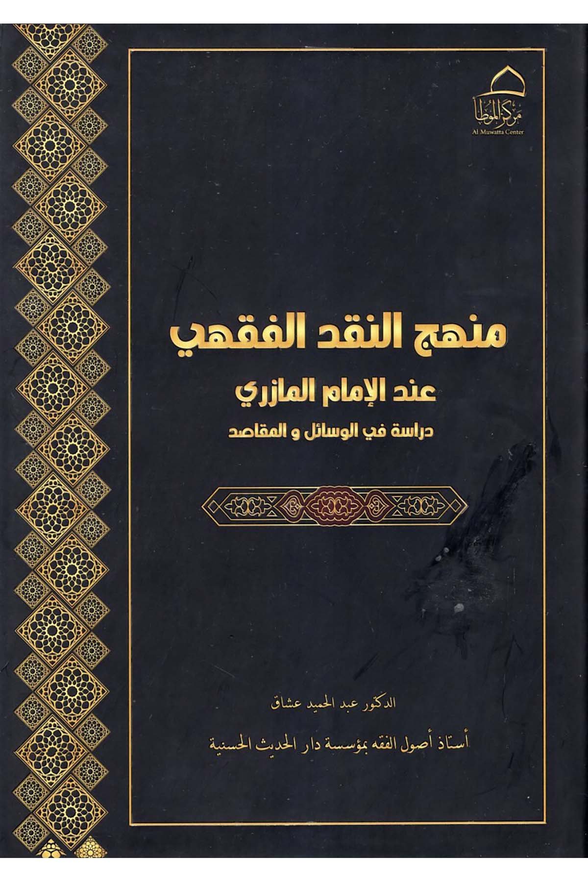 Menhecü'n-Nakdi'l-Fıkhi İnde'l-İmam el-Mazeri - منهج النقد الفقهي عند الإمام المازري  - مركز الموطأ للدراسات والتعليمFıkıh Usulü
