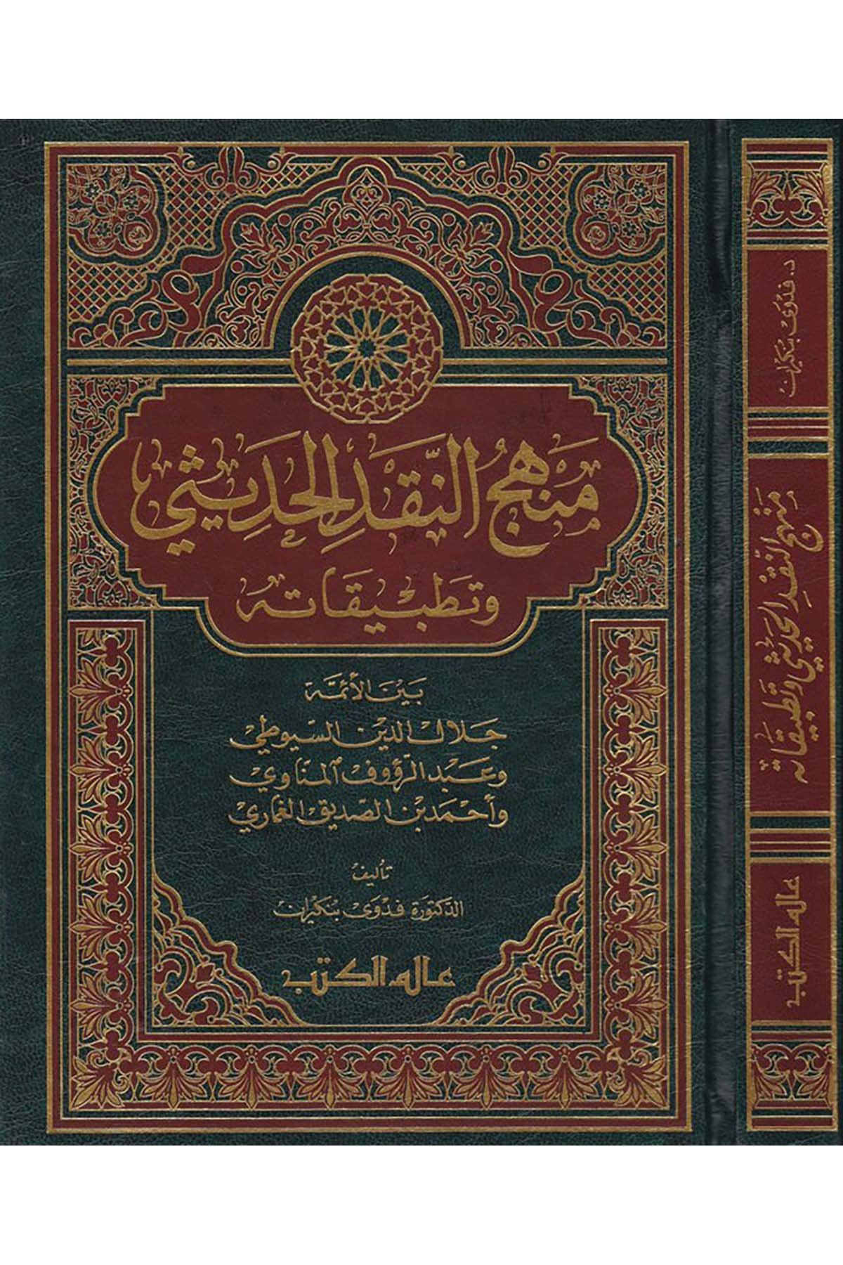 Menhecü'n-Nakdi'l-Hadisî ve Tatbikatuhu - منهج النقد الحديثي وتطبيقاته Alemü'l-Kütüb - عالم الكتبHadis Usulü
