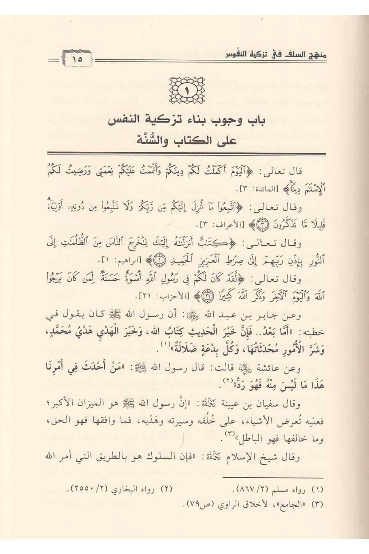 Menhecü's-Selef fi Tezkiyeti'n-Nüfus - منهج السلف في تزكية النفوسDar'ül Beşairil İslamiyyeAhlak