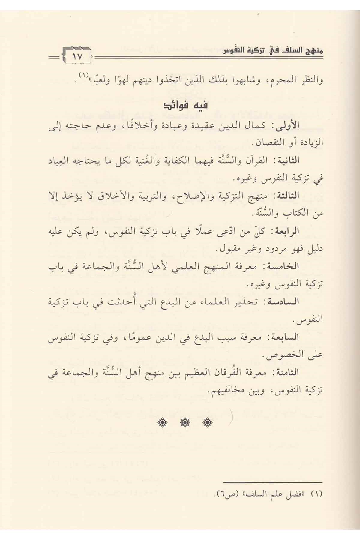 Menhecü's-Selef fi Tezkiyeti'n-Nüfus - منهج السلف في تزكية النفوسDar'ül Beşairil İslamiyyeAhlak