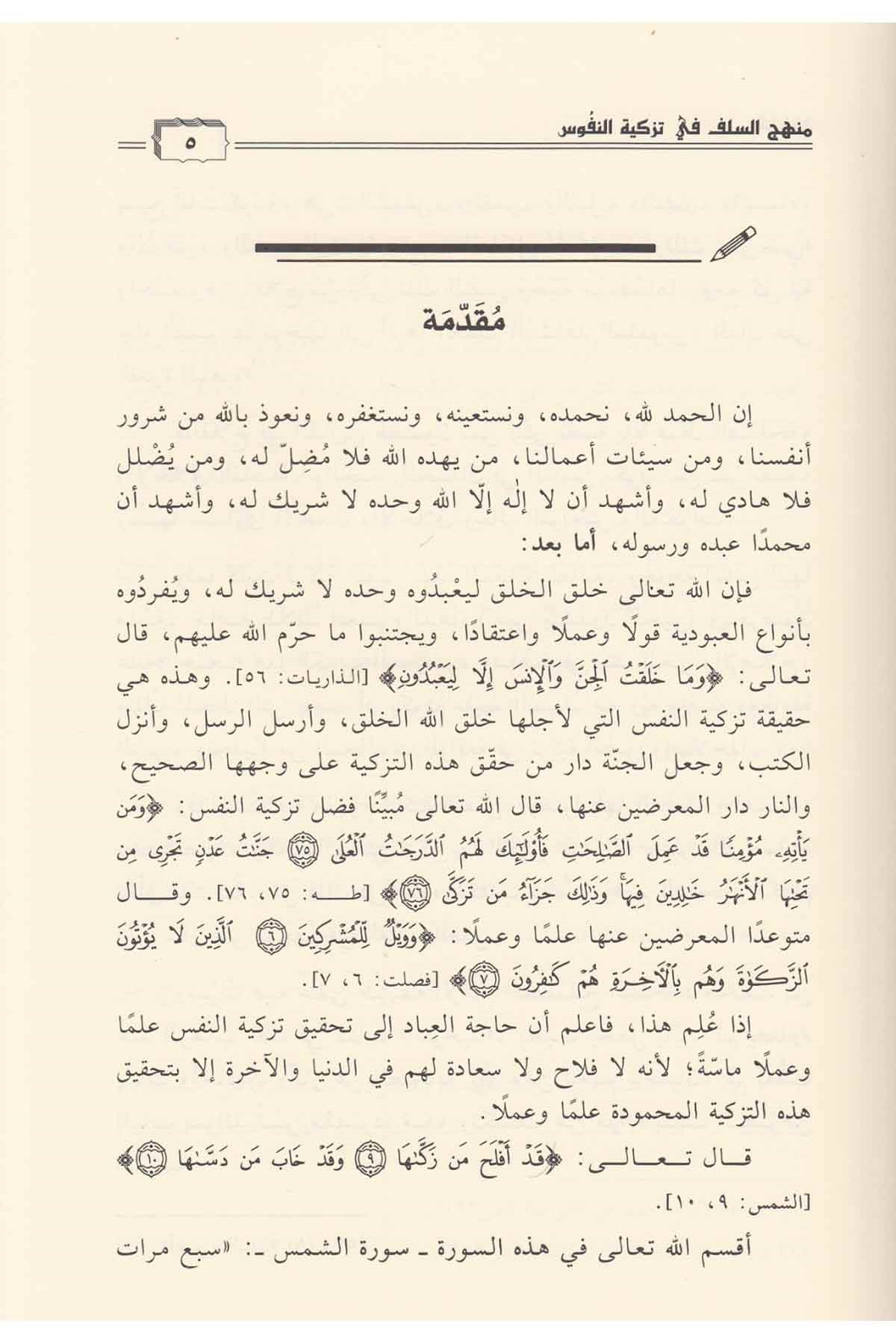 Menhecü's-Selef fi Tezkiyeti'n-Nüfus - منهج السلف في تزكية النفوسDar'ül Beşairil İslamiyyeAhlak