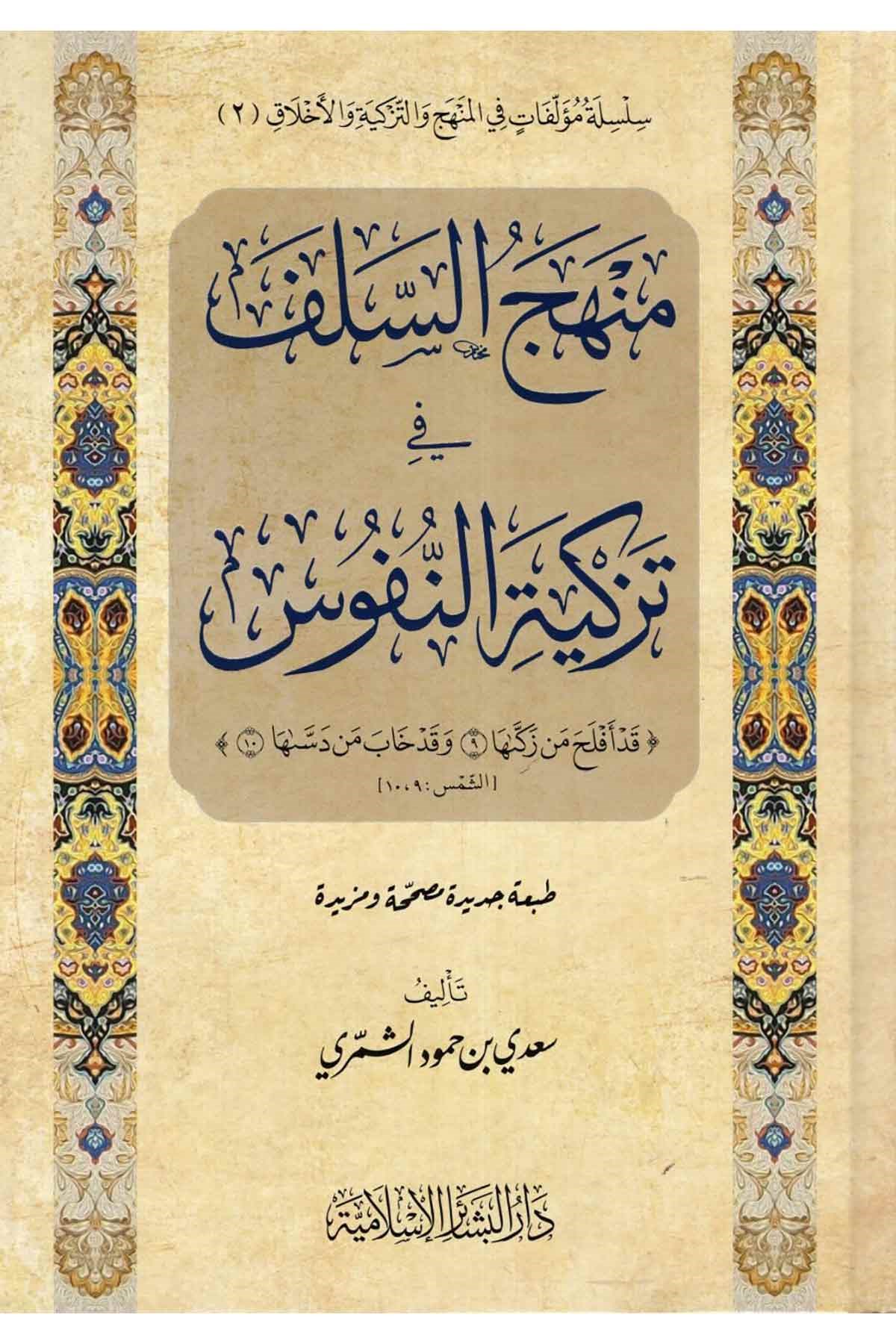 Menhecü's-Selef fi Tezkiyeti'n-Nüfus - منهج السلف في تزكية النفوسDar'ül Beşairil İslamiyyeAhlak