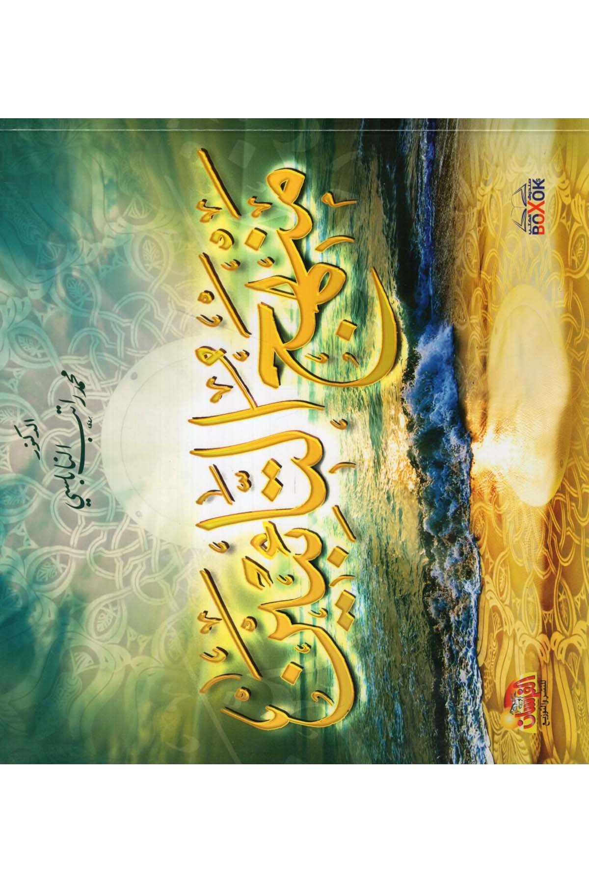 Menhecü't-Taibin - منهج التائبين Müessestü'l-Fursan - مؤسسة الفرسانAhlak