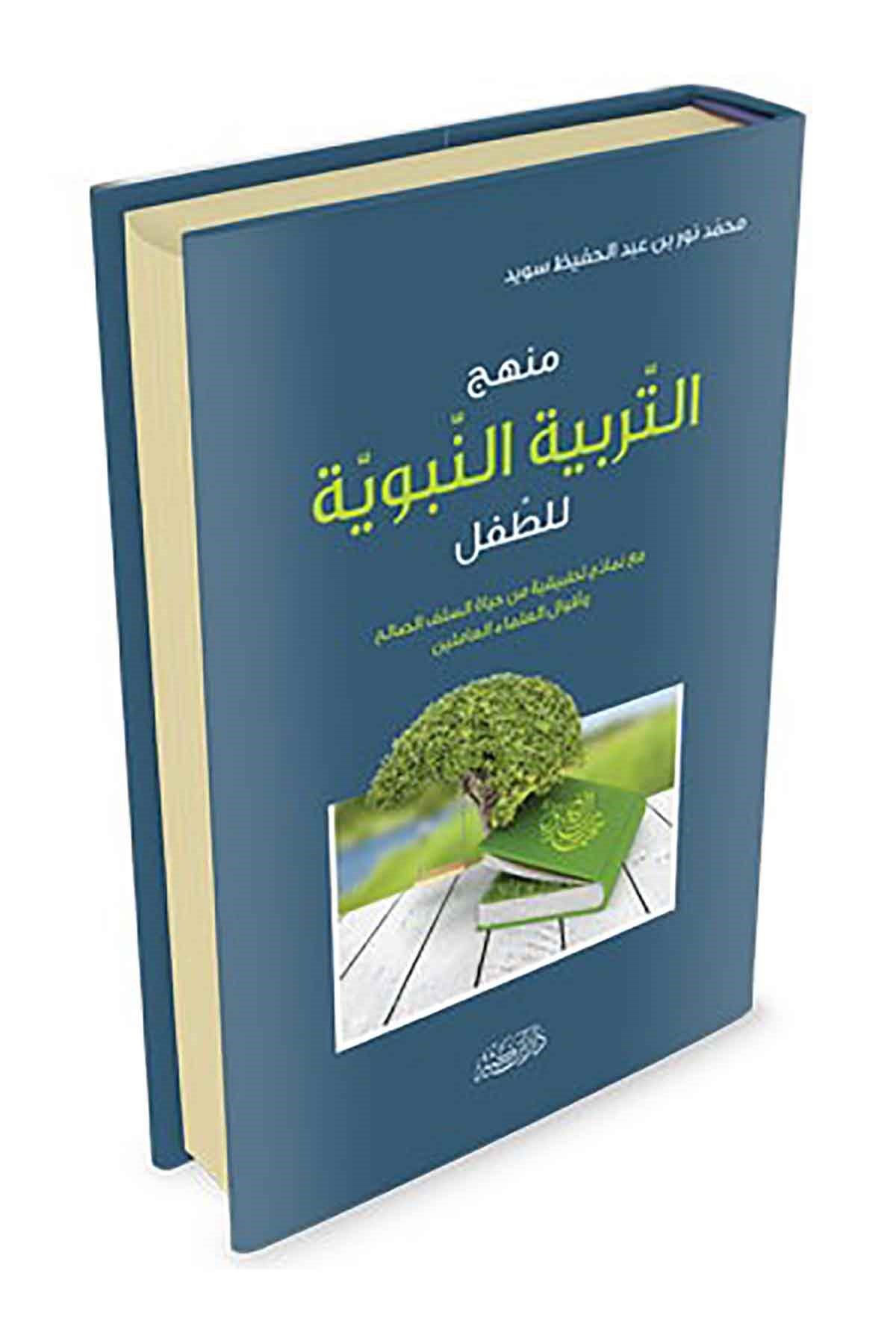 Menhecüt Terbiyyetin Nebeviyye Lit Tıfl Maa Nemazeci Tatbikiyye Min Hayatis Selefis Salih 1Cilt |  منهج التربية النبوية للطفلDar'ül İbni KesirEğitim