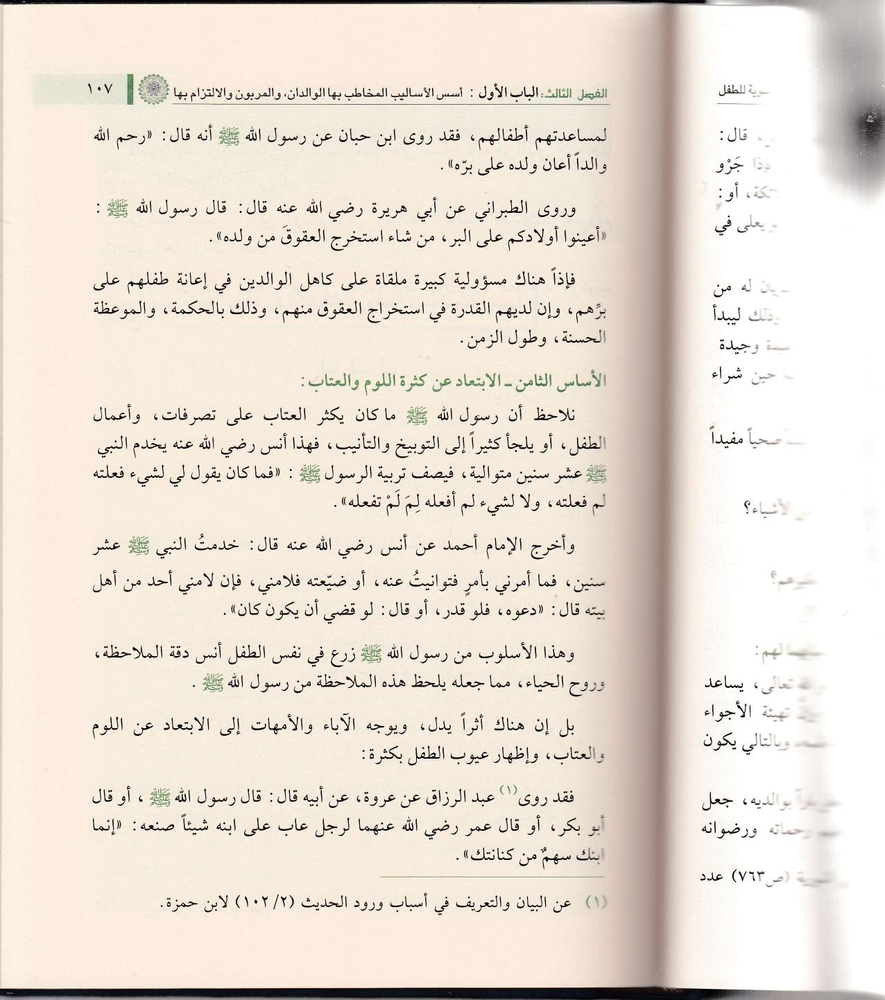 Menhecüt Terbiyyetin Nebeviyye Lit Tıfl Maa Nemazeci Tatbikiyye Min Hayatis Selefis Salih 1Cilt   منهج التربية النبوية للطفلDar'ül İbni KesirEğitim