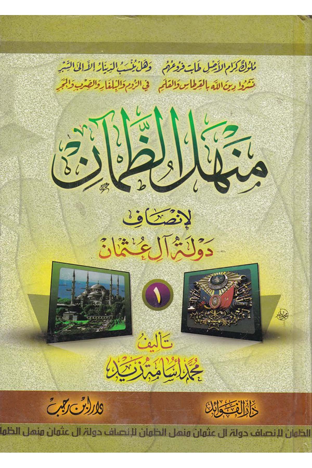 Menhelü'z-Zam'ân li-İnsâfi Devlet-i Âl-i Osman - منهل الظمآن Daru İbn Receb - دار ابن رجبTarih