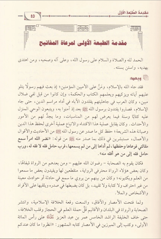 Mer'âtu'l-Mefâtîh Şerhu Mişkâtu'l-Mesâbîh - مرعاة المفاتيح شرح مشكاة المصابيحDarül İhsan lin Neşr vet TevziHadis