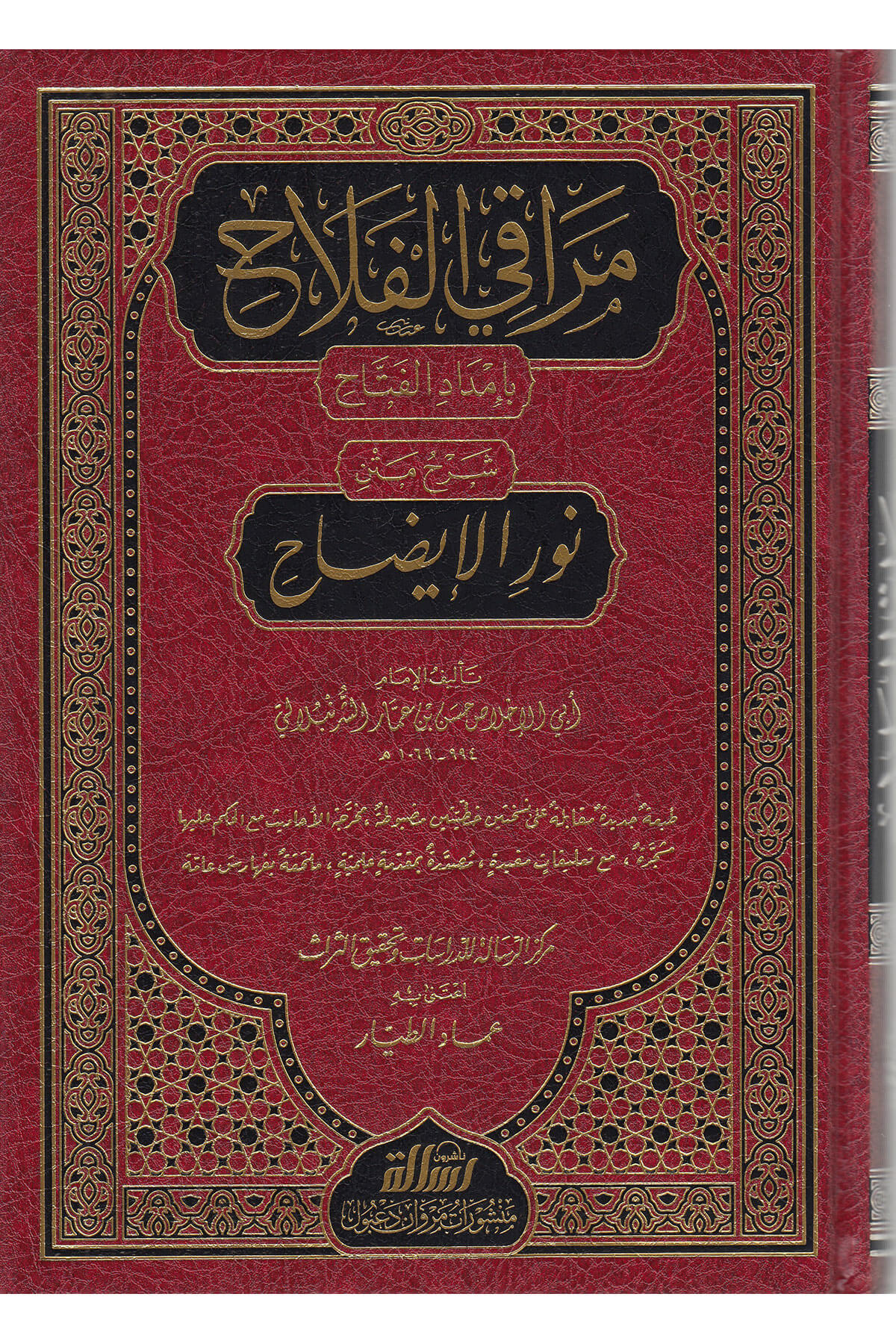 مراقي الفلاح شرح متن نور الإيضاحDar'ül Risaletü NaşirunHanefi Fıkıhı