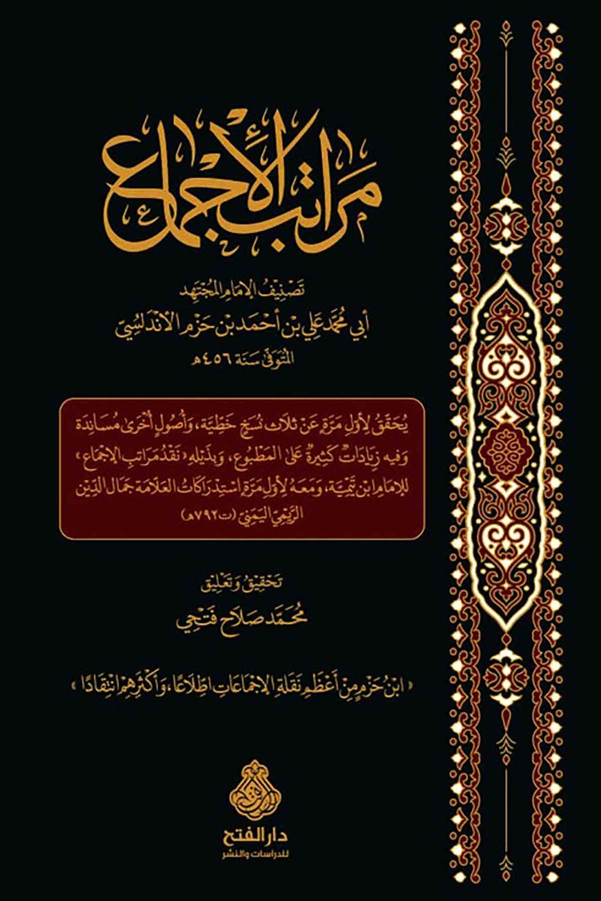 Meratibül İcma-مراتب الإجماعDarül Feth lid Dirasat ven NeşrFıkıh Usulü