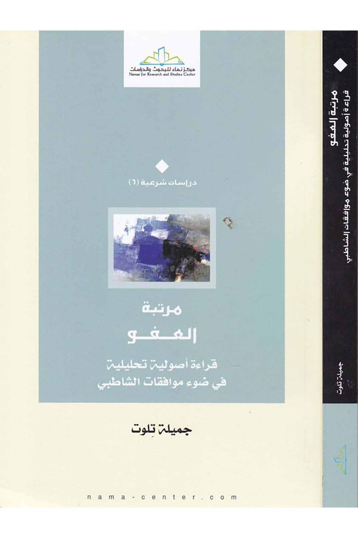 Mertebetü'l-Af - مرتبة العفو Merkezü Nema Li'l-Buhus Ve'd-Dirasat - مركز نماء للبحوث والدراساتFıkıh Usulü