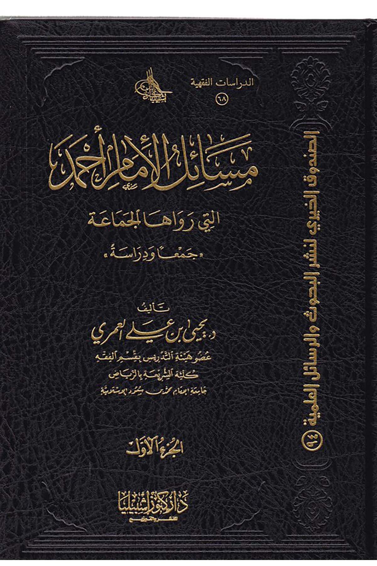 Mesâilu'l-İmam Ahmed Elleti Revâha'l-Cemâ'a - مسائل الإمام أحمد التي رواها الجماعة Daru Künuzi İşbilya - دار كنوز إشبيلياHanbeli Fıkhı