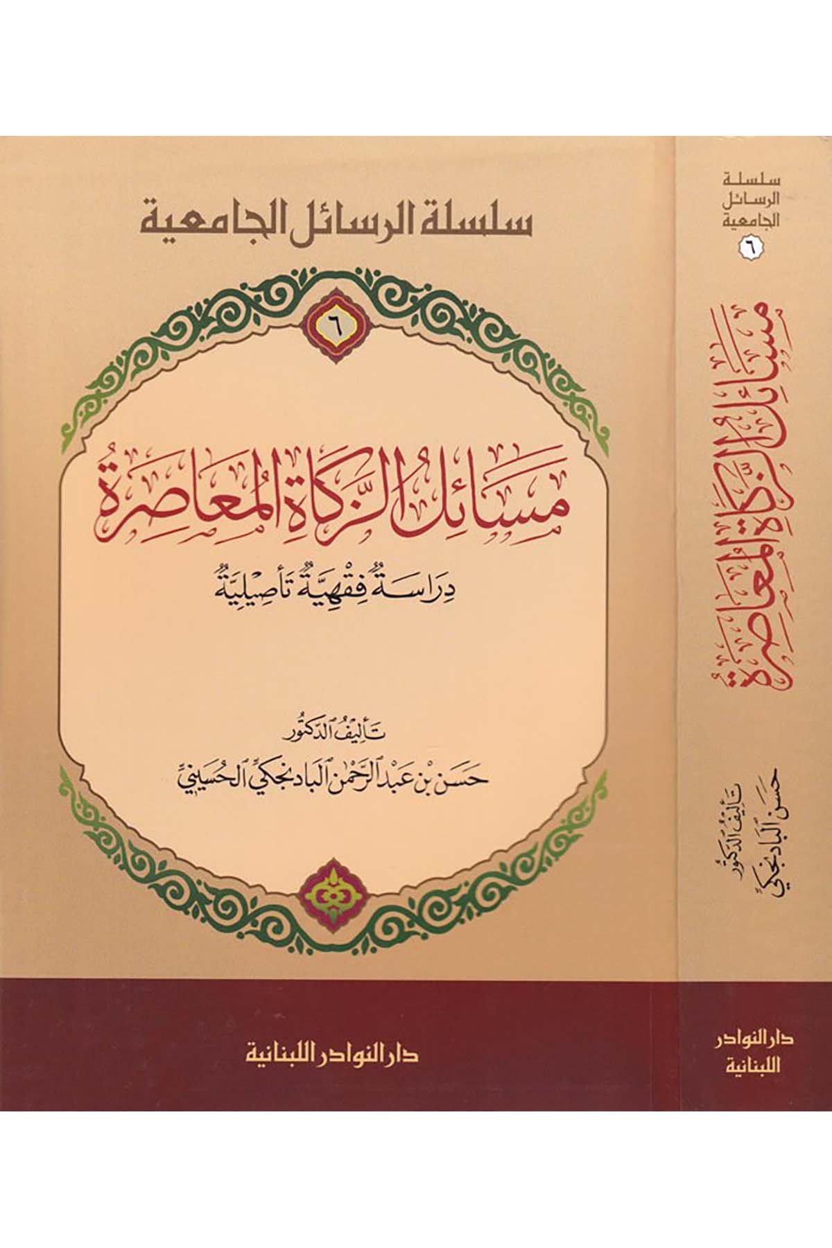 Mesâilü'z-Zekâi'l-Muâsıra - مسائل الزكاة المعاصرة Darü'n-Nevadir'l-Lübnaniyye - دار النوادر اللبنانيةFıkıh