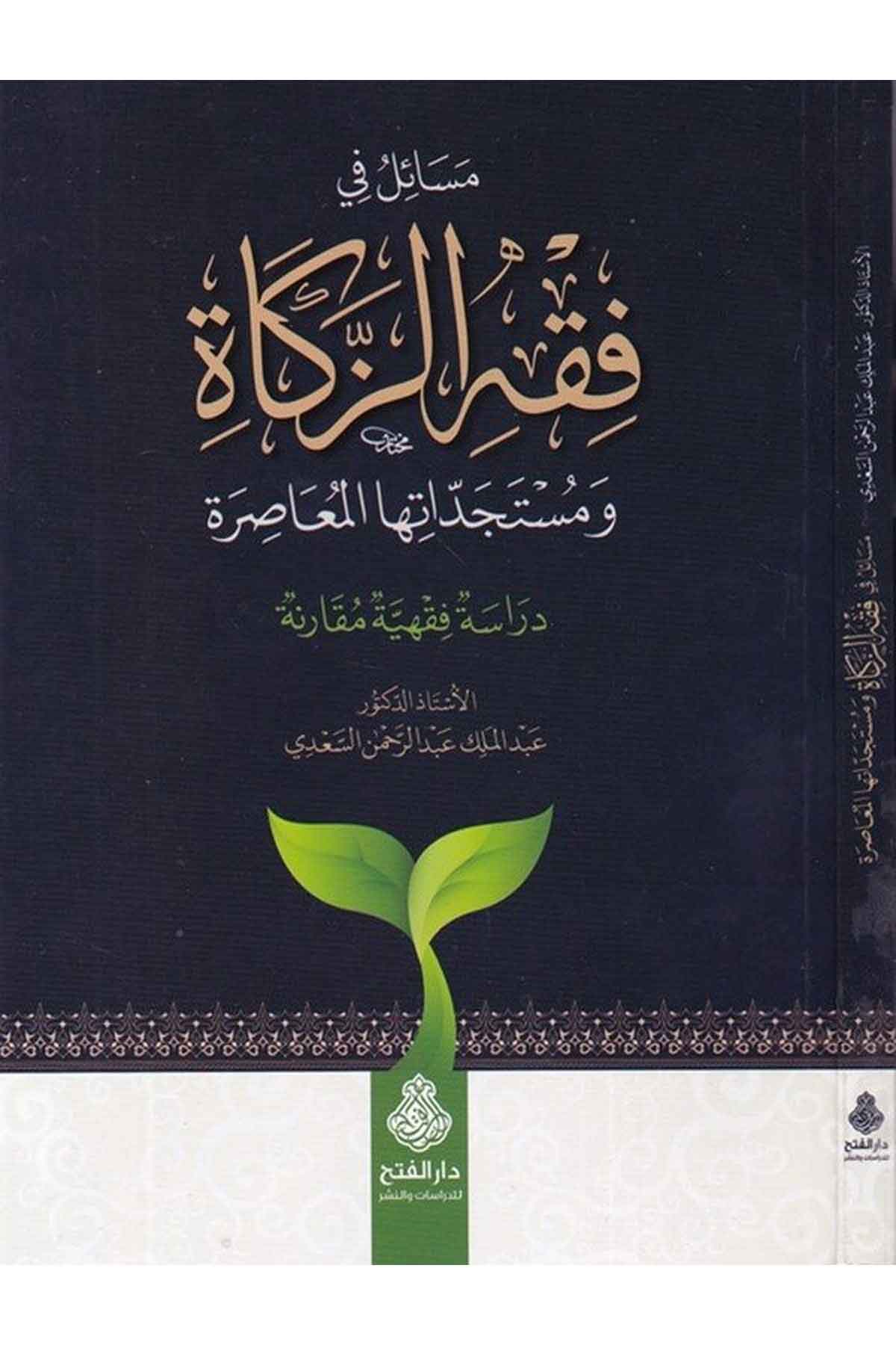 Mesail fi fıkhi'z-zekat ve müsteciddateha'l-muasıra - مسائل في فقه الزكاة ومستجداتها المعاصرة Darü'l-Feth li'd-Dirasat ve'n-NeşrFıkıh