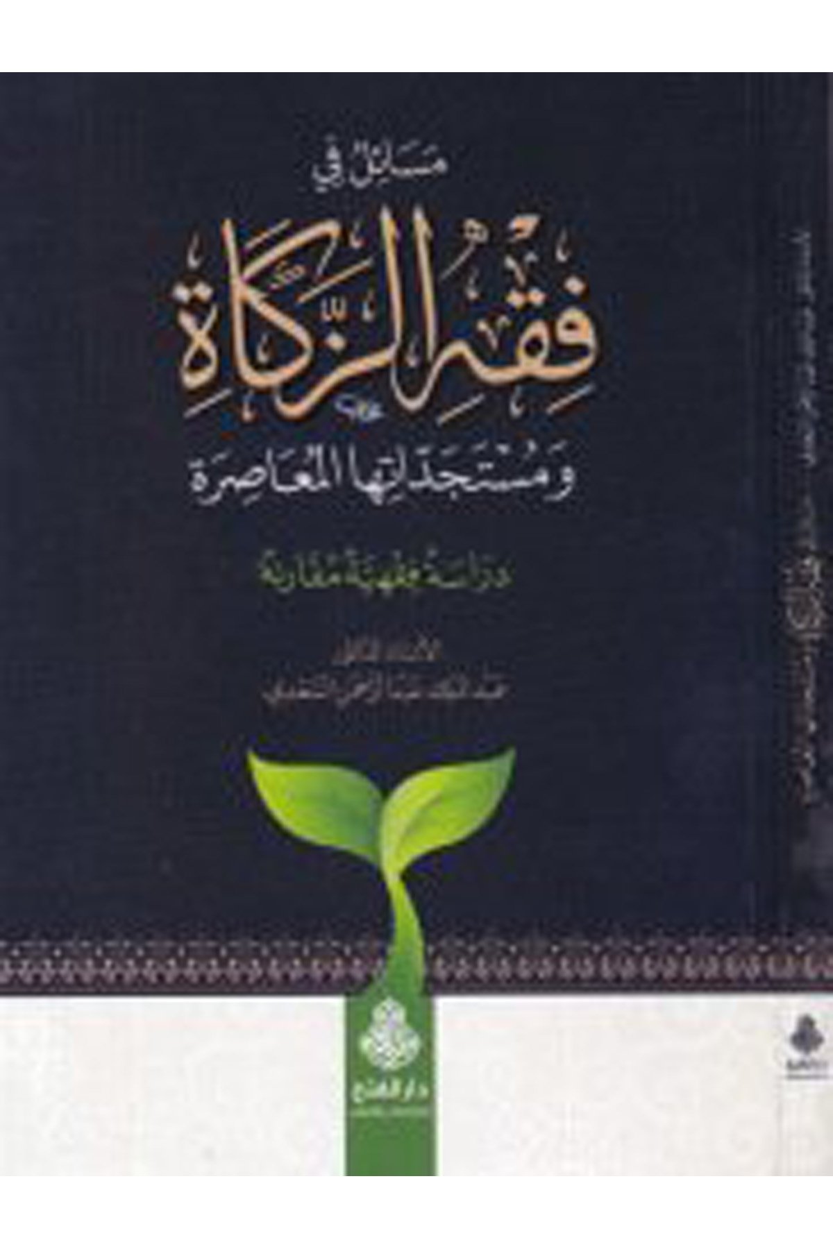 Mesail fi fıkhi'z-zekat ve müsteciddateha'l-muasıra - مسائل في فقه الزكاة ومستجداتها المعاصرة Darü'l-Feth li'd-Dirasat ve'n-NeşrFıkıh