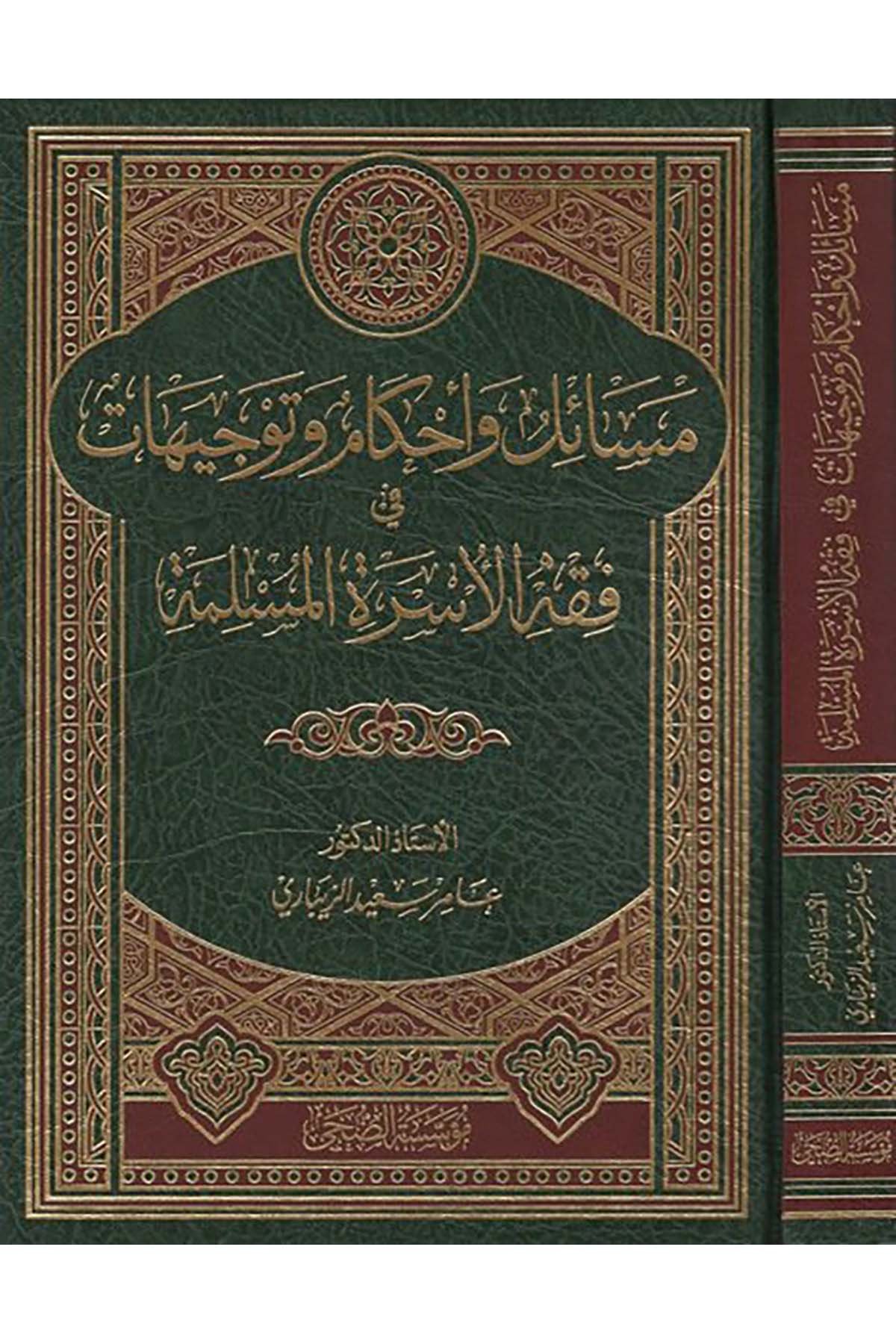 Mesail ve ahkam ve tevcihat fi fıkhi'l-üsreti'l-müslime - مسائل واحكام وتوجيهات في فقه الاسرة المسلمة Müessesetü'd-Duha - مؤسسة الضحىFıkıh