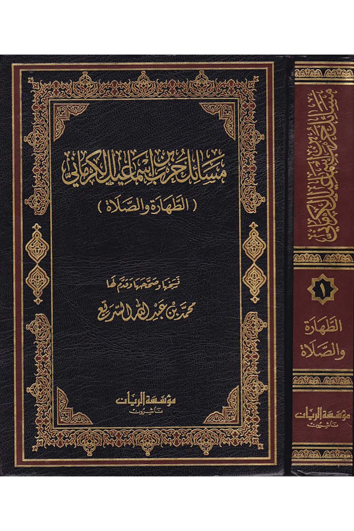 Mesailü Harb b. İsmail El-Kirmani (1) -   مسائل حرب بن إسماعيل الكرماني الجزء الأول Müessesetü'r-Reyyan - مؤسسة الريانFıkıh