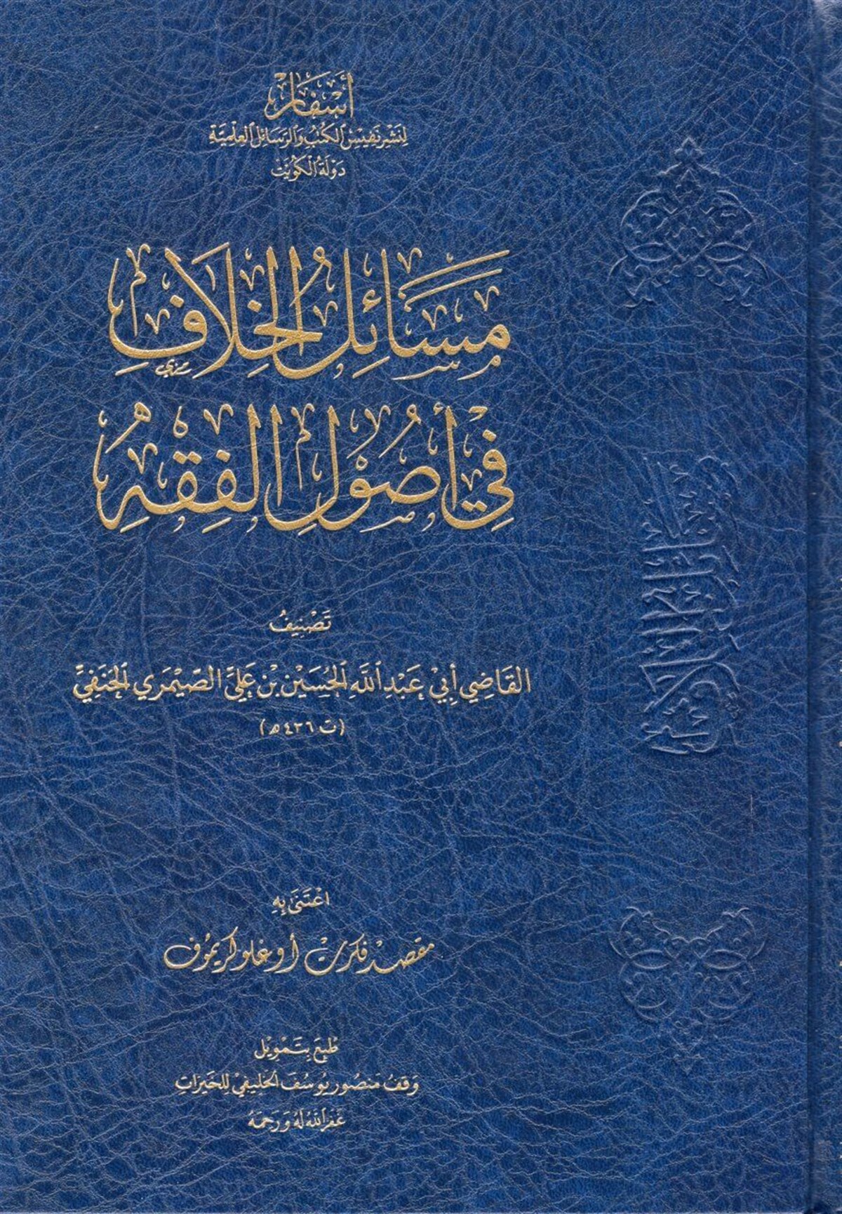 Mesailü'l-Hilaf fi Usuli'l-Fıkh - مسائل الخلاف في أصول الفقهAsfar Linashr Nafis Alkutub Walrasayil AleilmiaFıkıh Usulü