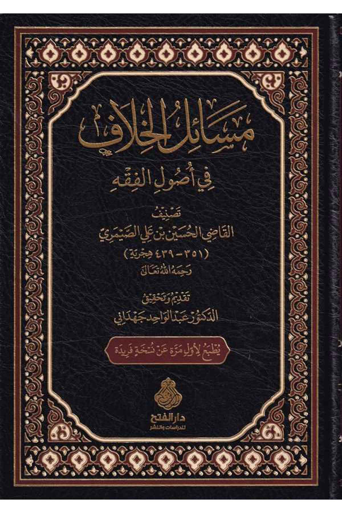 Mesailül Hilaf fi Usulil Fıkıh-مسائل الخلاف في أصول الفقهDarül Feth lid Dirasat ven NeşrFıkıh İlmi Usulu
