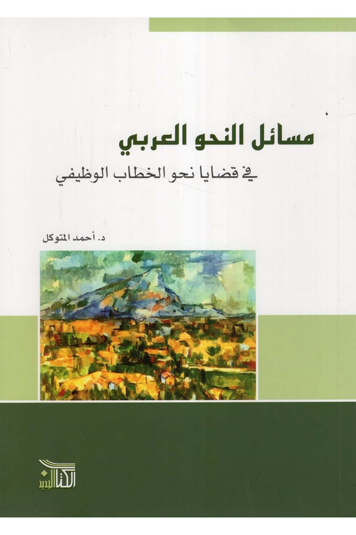 Mesailü'n-Nahvi'l-Arabi - مسائل النحو العربي Darü'l-Medari'l-İslamiArap Dili ve Edebiyatı