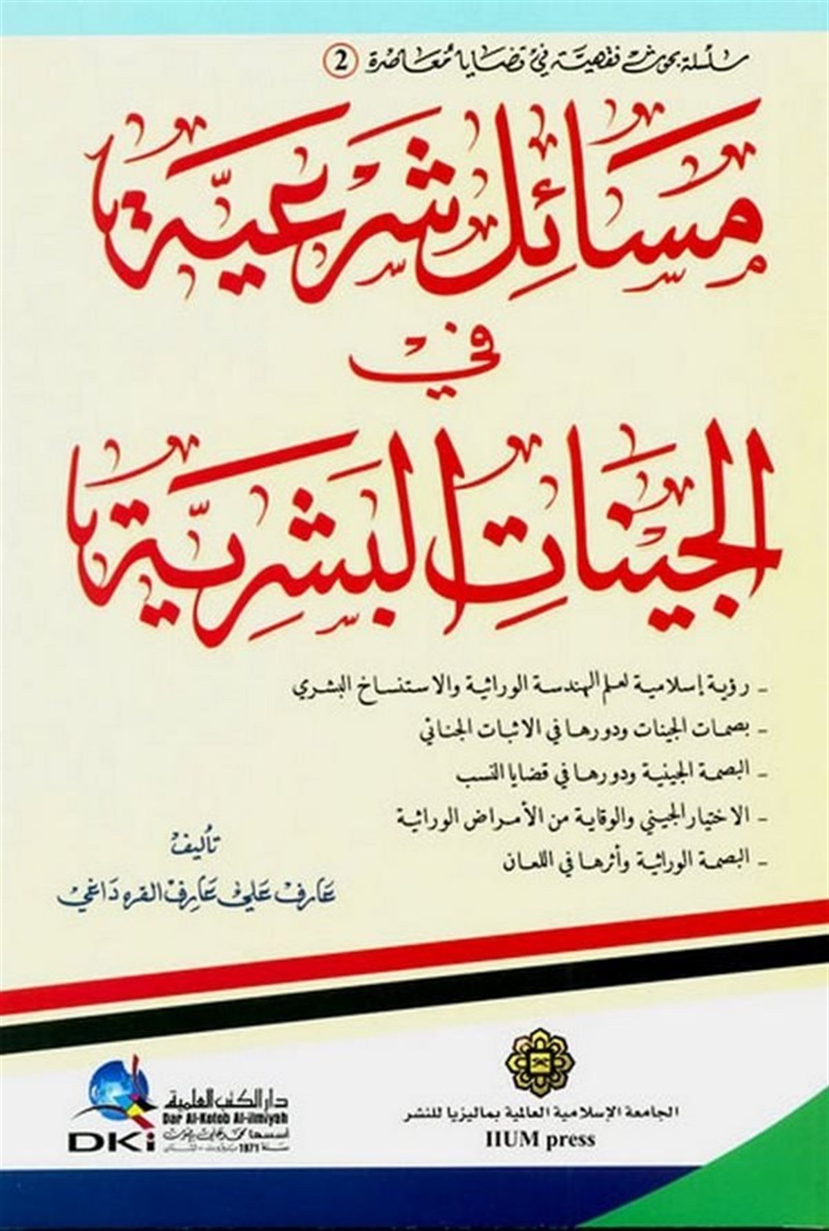 Mesailun Şeriyye Fil Cinatil BeşeriyyeDarü'l-Kütübi'l-İlmiyyeFıkıh Usulü