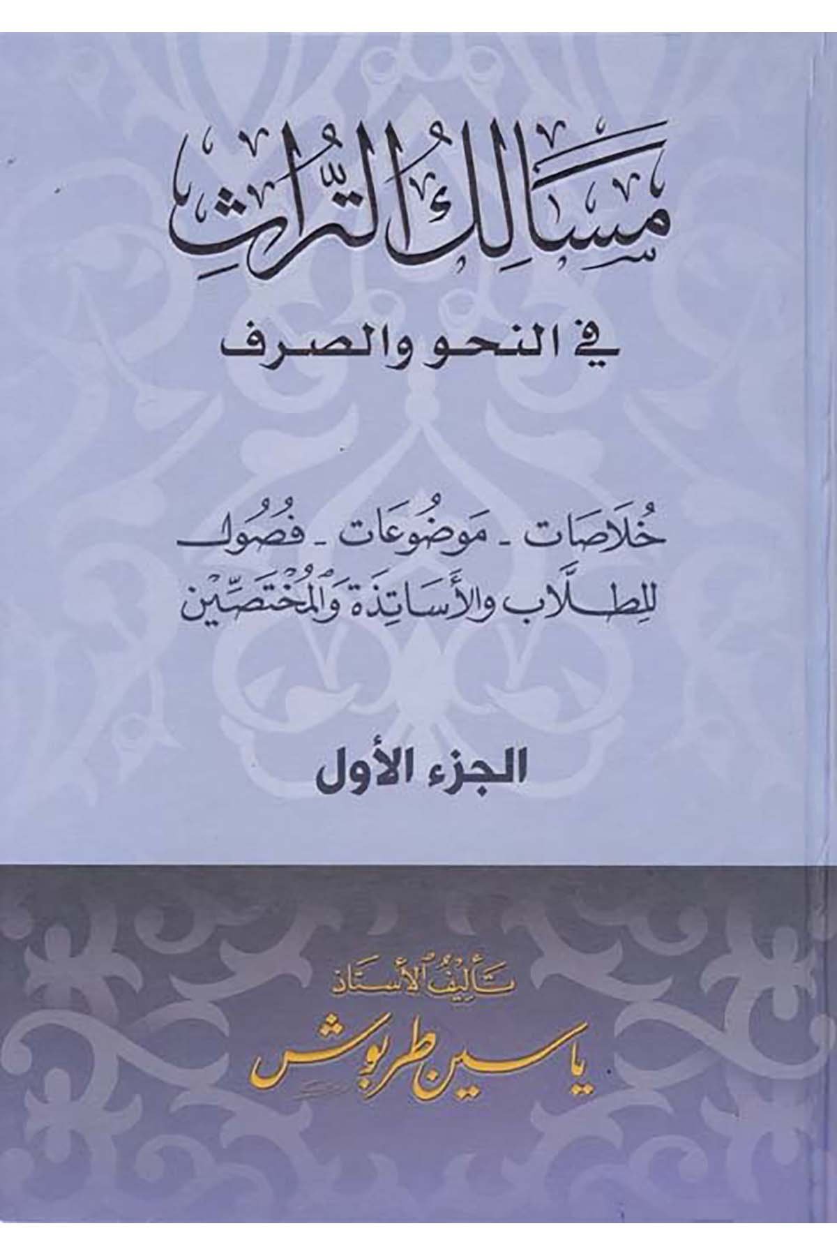 Mesalikü't-Türas fi'n-Nahv ve's-Sarf - مسالك التراث في النحو والصرف Daru Kuteybe - دار قتيبةArap Dili ve Edebiyatı