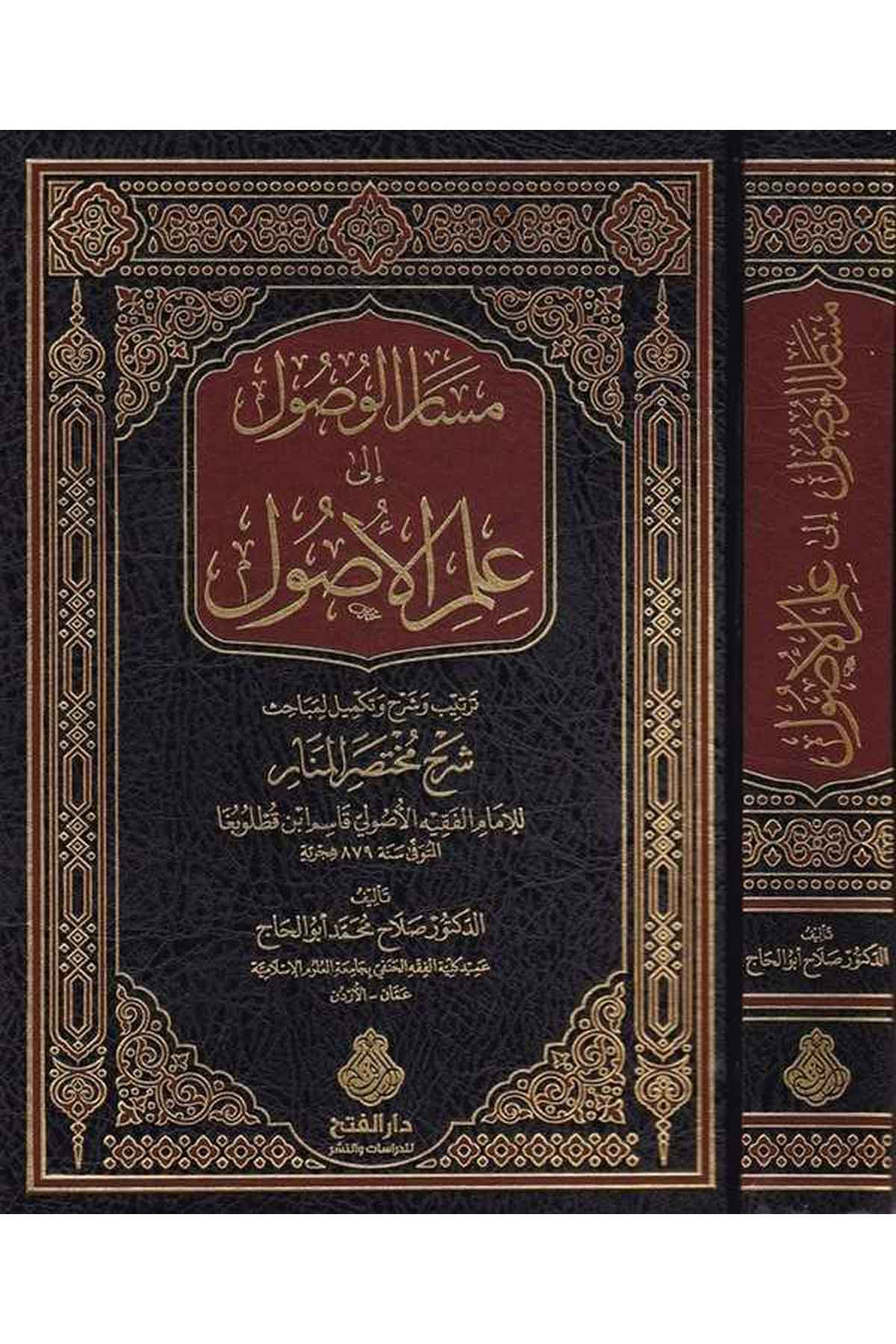 Mesarü'l-Vüsul ila İlmi'l-Usul - مسار الوصول إلى علم الأصول Darü'l-Feth li'd-Dirasat ve'n-NeşrFıkıh İlmi Usulu