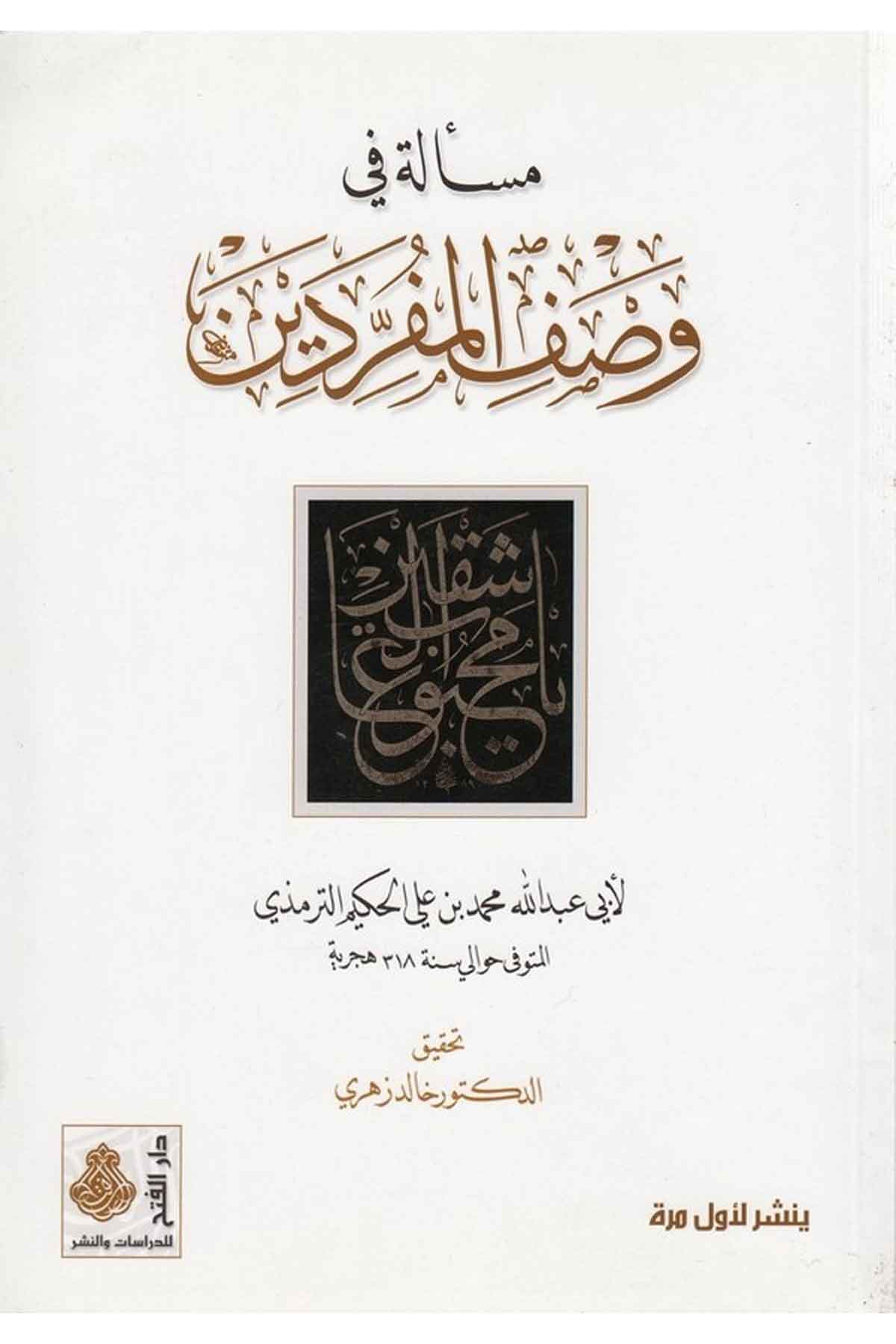 Mes'ele fi Vasfi'l-Müferredin - مسألة في وصف المفردين Darü'l-Feth li'd-Dirasat ve'n-NeşrTasavvuf