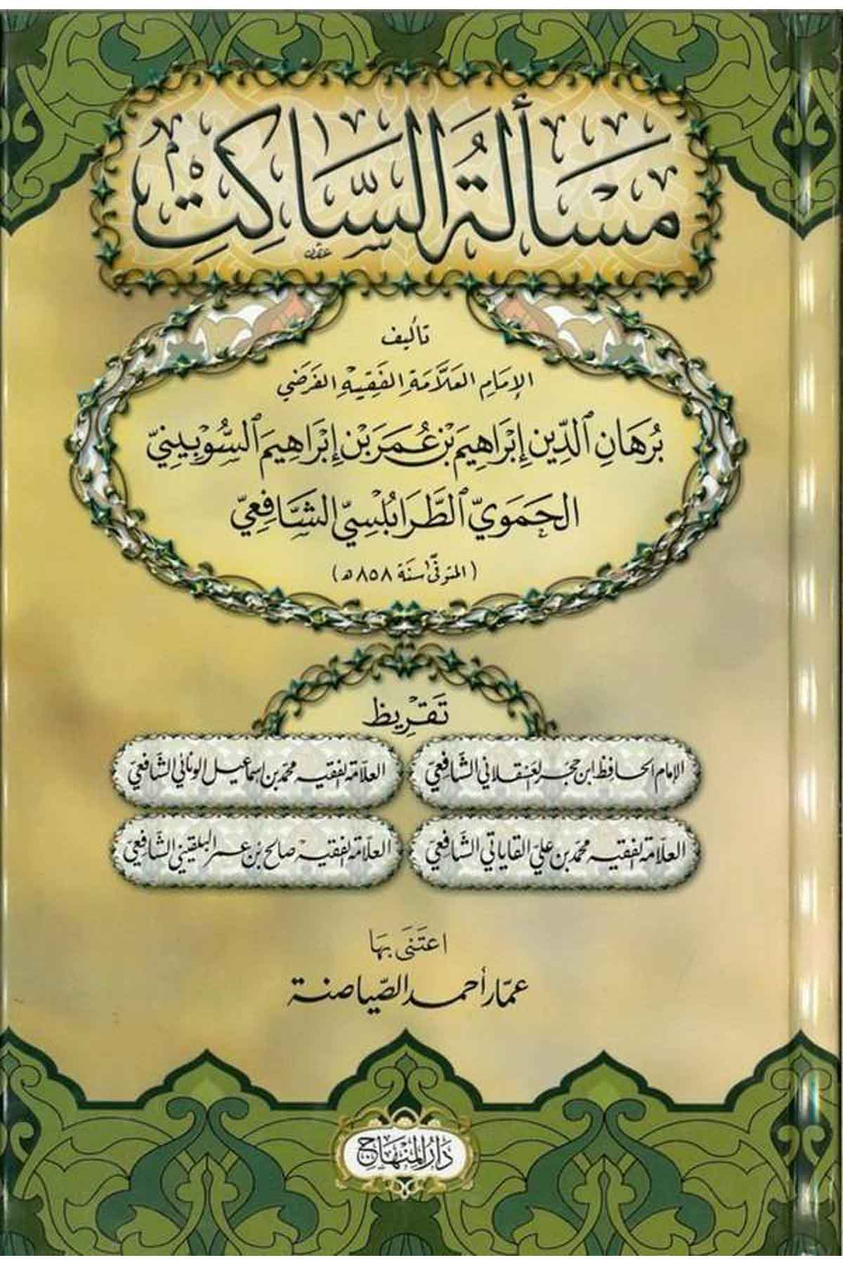 Meseletüs Sakit-مسألة الساكتDarül MinhacŞafii Fıkıhı