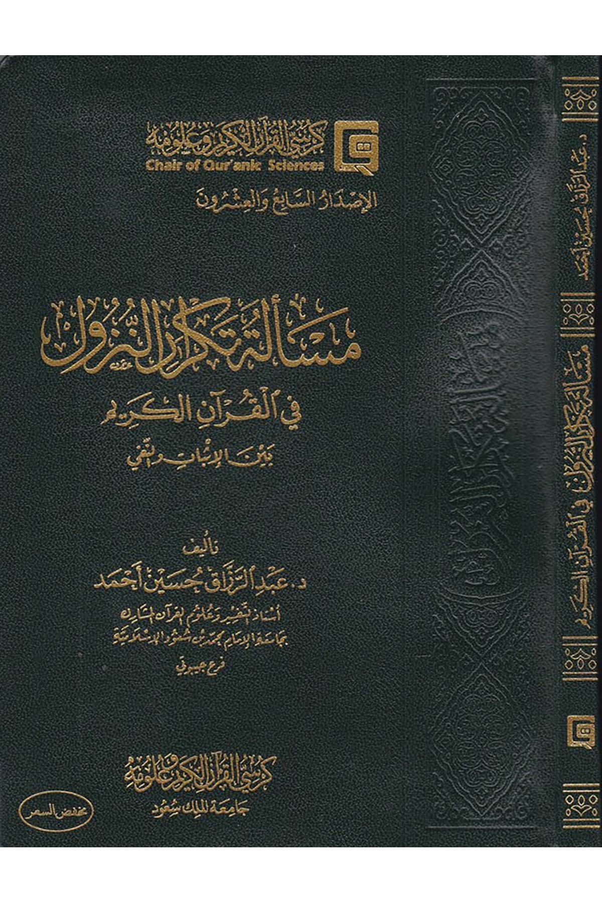 Mes'eletü't-Tekrari'n-Nüzul fi'l-Kur'ani'l-Kerim - مسألة تكرار النزول في القرىن الكريم Mektebetu Dari'l-Minhac - مكتبة دار المنهاجKuran İlimleri