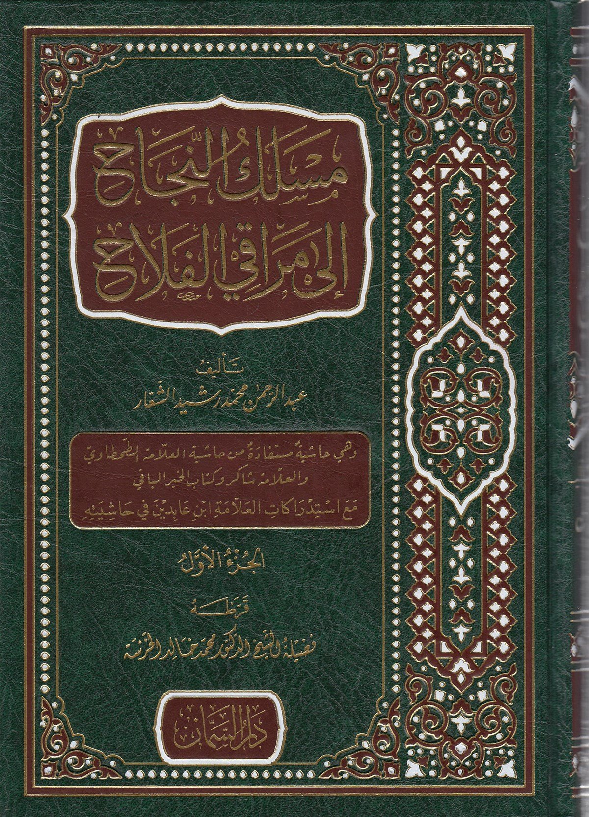 Meslekun Necah İle Merâki'L-Felâh -Dar'ül SemmanHanefi Fıkıhı