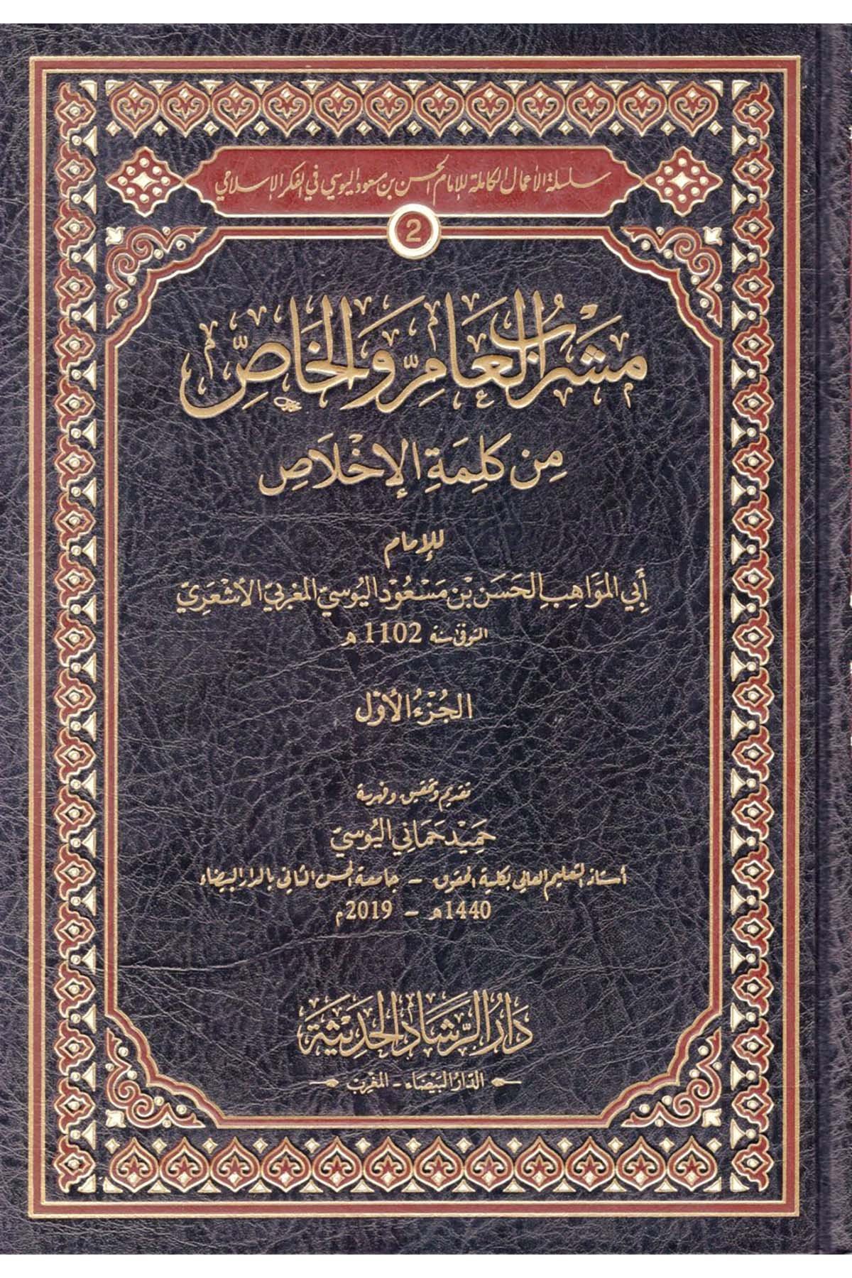 Meşrebü'l-Am ve'l-Has min Kelimeti'l-İhlas - مشرب العام ووالخاص من كلمة الإخلاص Darü'r-Reşadi'l-Hadise - دار الرشاد الحديثKelam ve Akaid