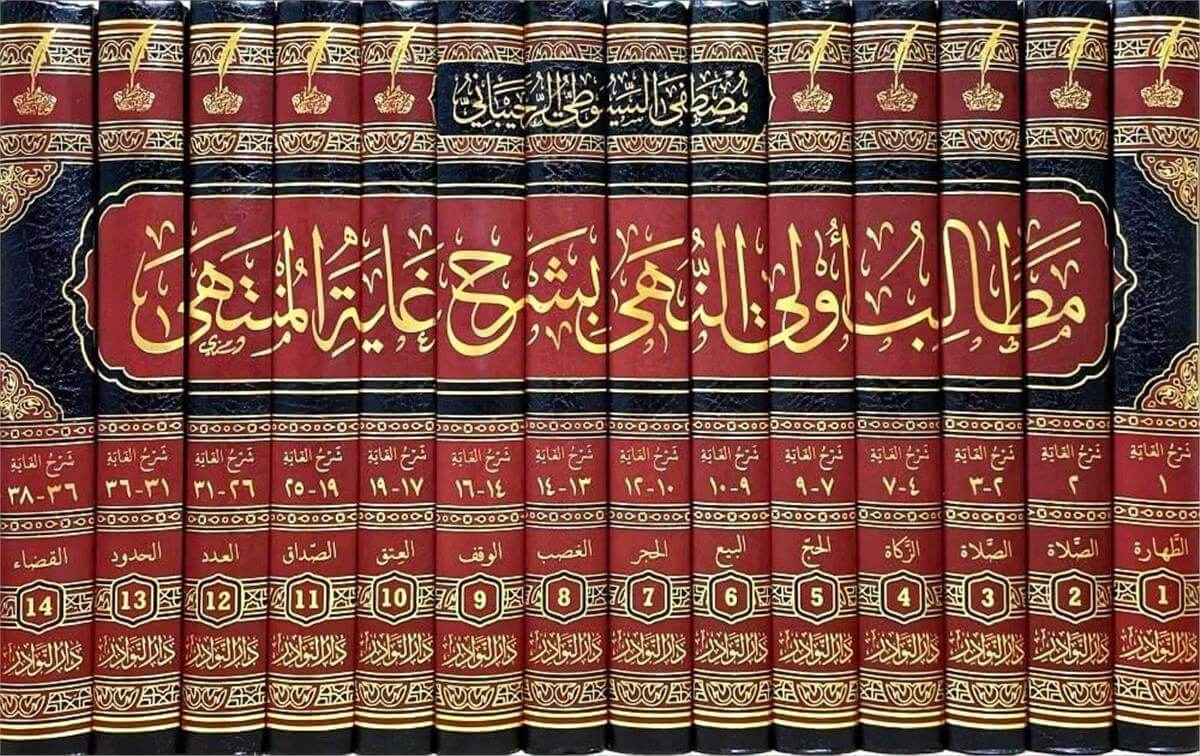 Metalibu Ülin Nehy Fi Şerhi Gayetil Münteha - مطالب أولي النهى في شرح غاية المنتهى Dar'ün Nevadir - دار النوادرHanbeli Fıkhı