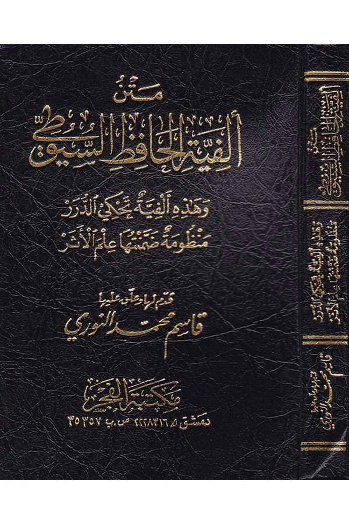 Metnu Elfiyeti Hafız Es Suyuti-متن ألفية الحافظ السيوطي-متن ألفية الحافظ السيوطيMektebetu Daril FecrHadis Usulu