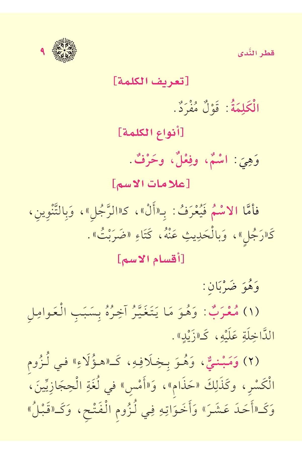 متن قطر الندىNursabah YayıneviArap Dili ve Edebiyatı