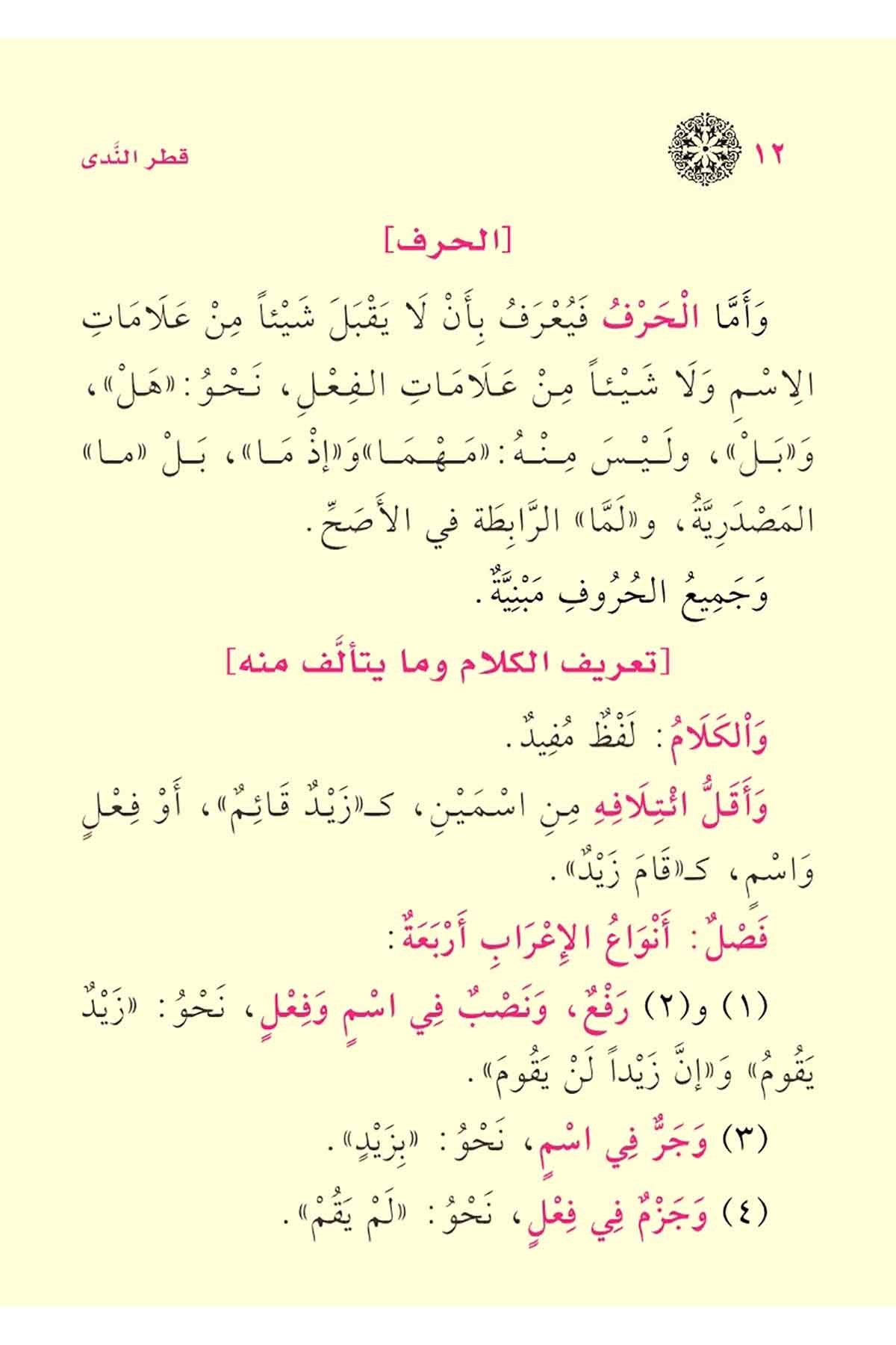 متن قطر الندىNursabah YayıneviArap Dili ve Edebiyatı
