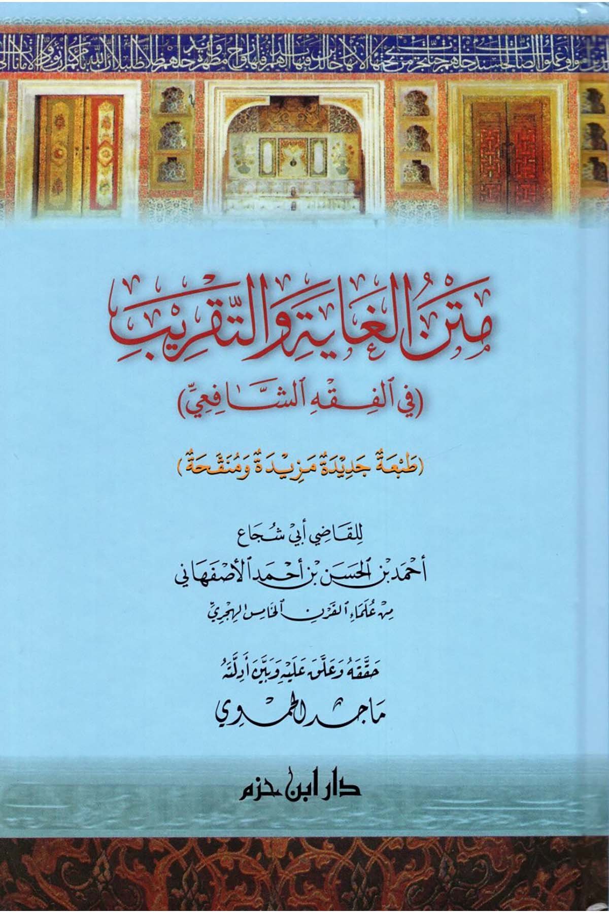Metnü'l-Gaye ve't-Takrib fi'l-Fıkhi'ş-Şafii - متن الغاية والتقريب في الفقه الشافعي Daru İbn Hazm - دار ابن حزمŞafii Fıkhı