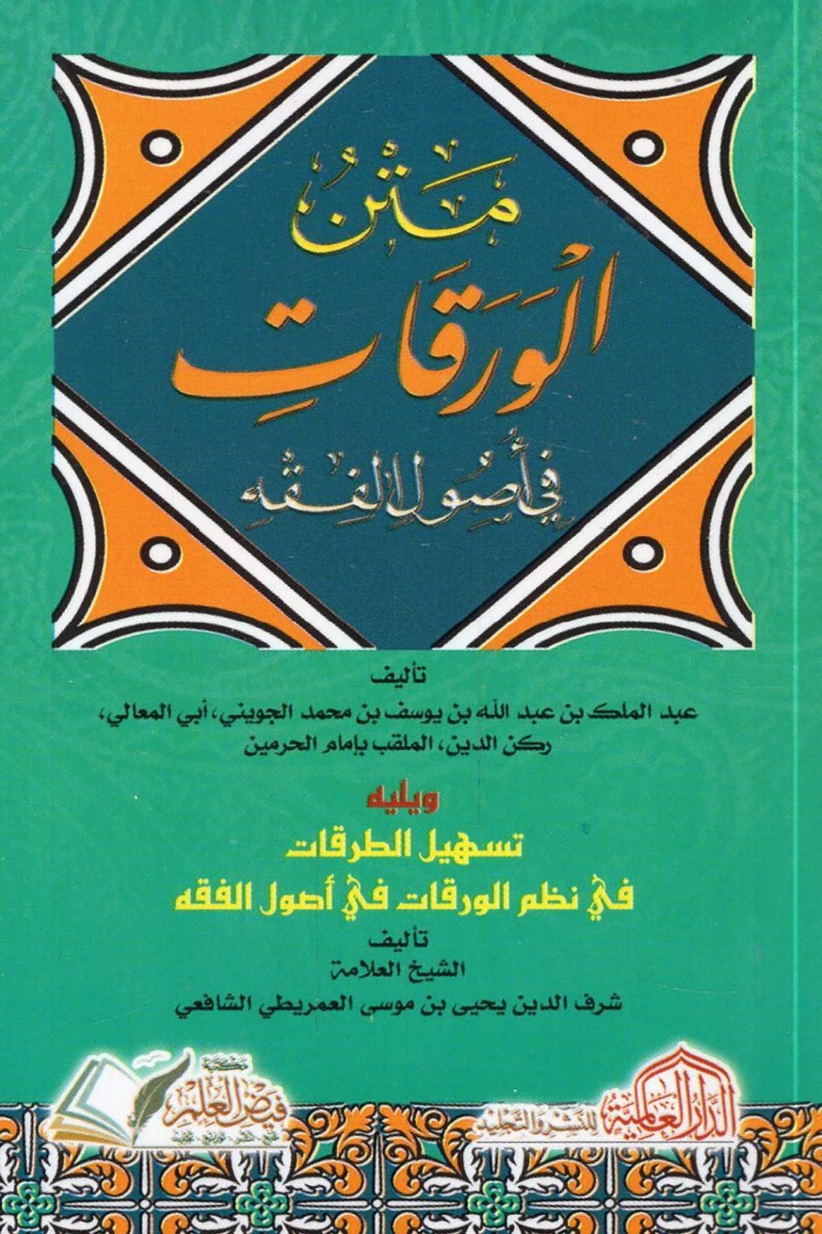 Metnü'l-Varakat fi Usuli'l-Fıkh - متن الورقات في أصول الفقه ed-Darü'l-Alemiyye li'n-Neşri vet Tevzi - الدار العالمية للنشر والتوزيعFıkıh Usulü