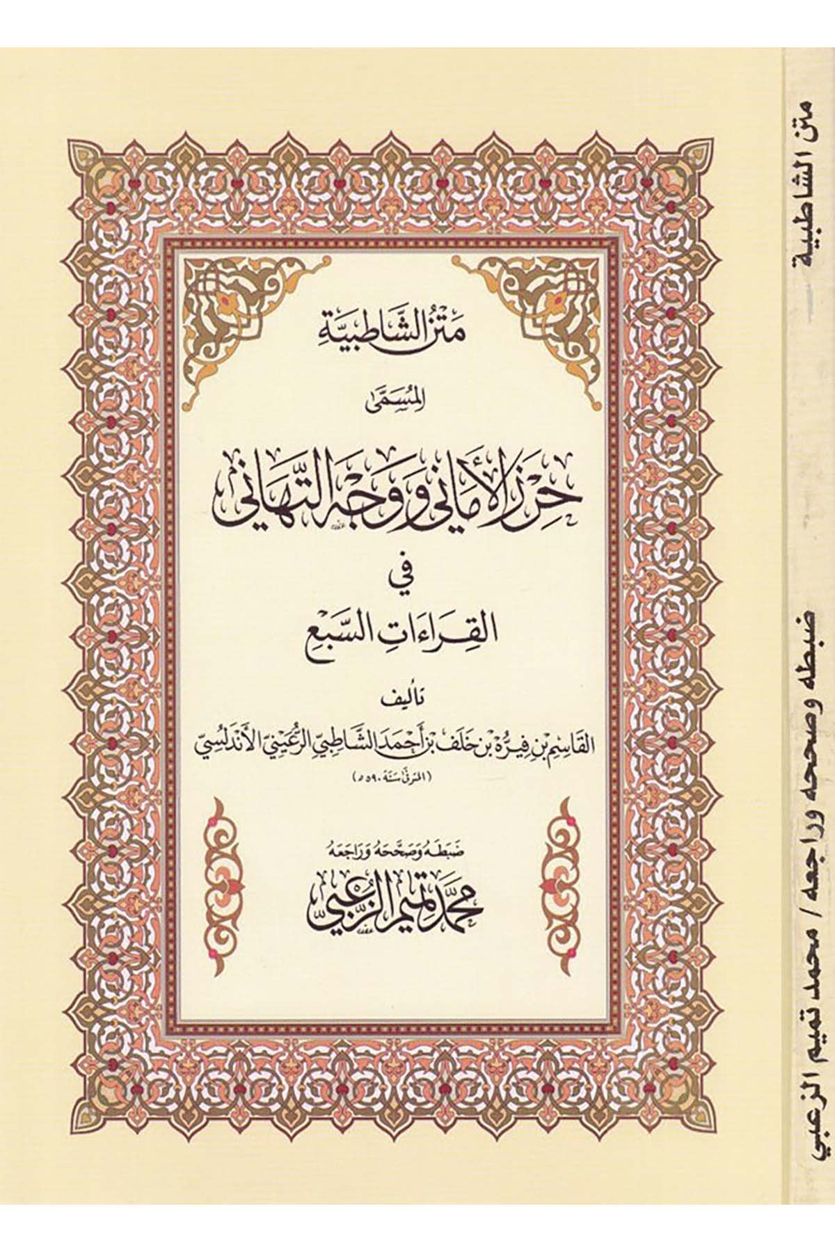 Metnü'ş-Şatıbiyye - متن الشاطبية Mektebetu Evladi'ş-Şeyh li't-Türas - مكتبة أولاد الشيخ للتراثKıraat