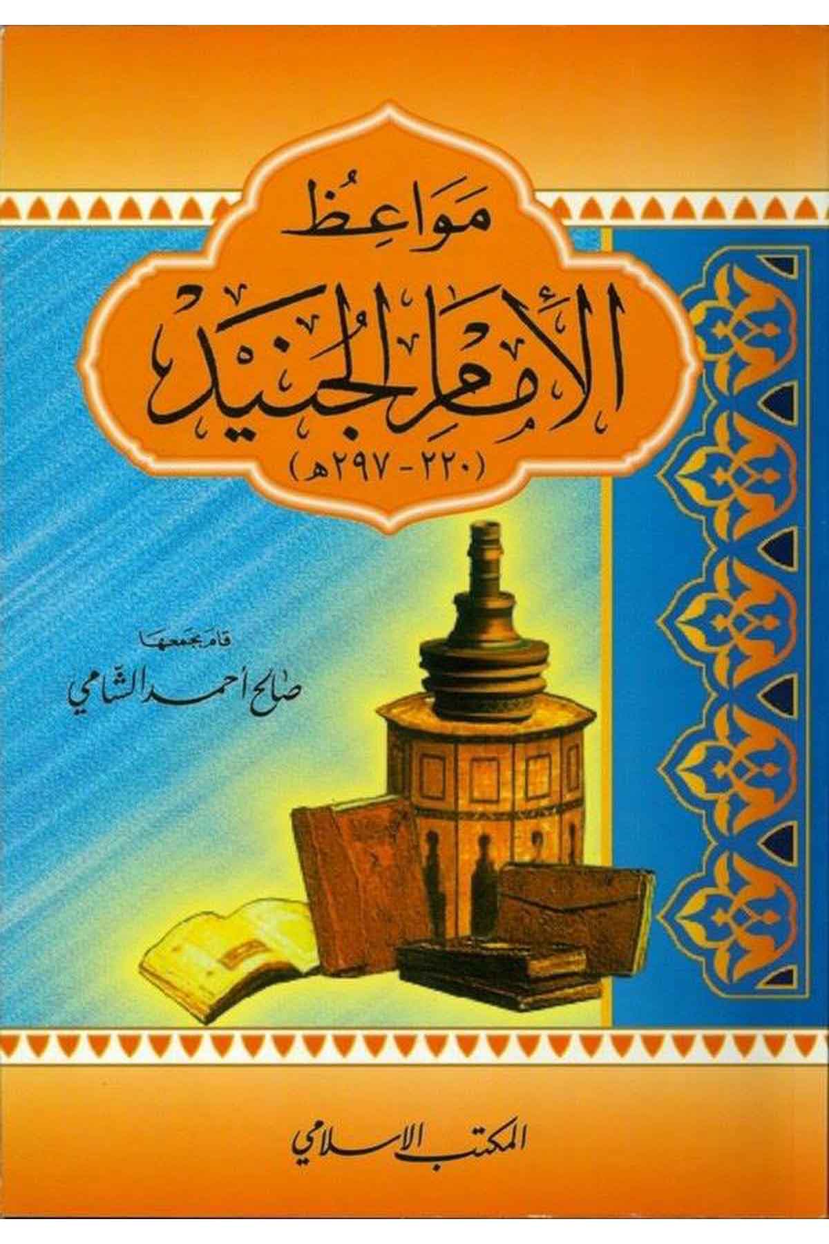 Mevaizul İmam Abdullah b. Mübarek (181H.)-مواعظ الإمام عبد الله بن مباركEl Mektebül İslamiVaaz İrşad