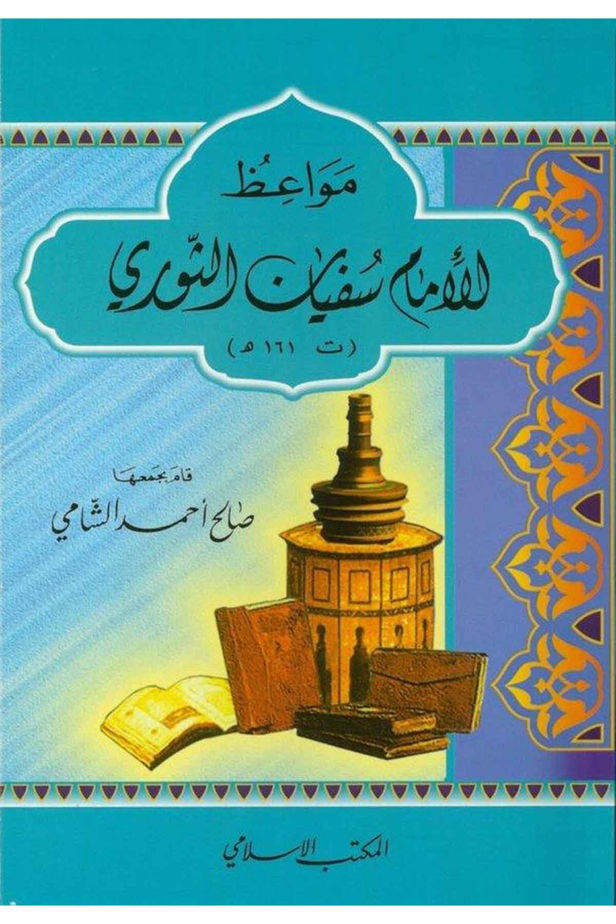 Mevaizul İmam İbni Kayyim El Cevziyye-مواعظ الإمام ابن قيم الجوزيةEl Mektebül İslamiVaaz İrşad